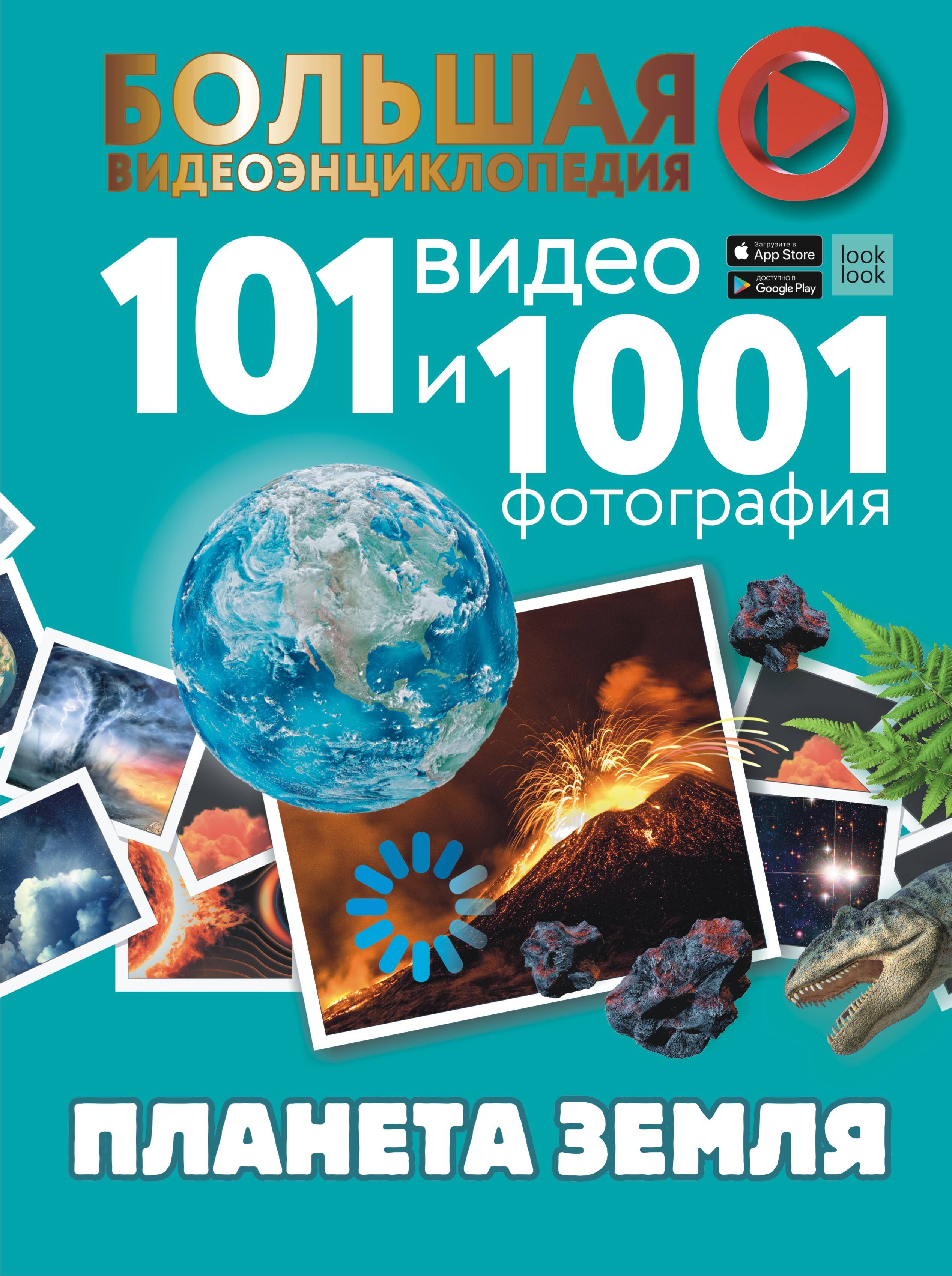 Ликсо Вячеслав Владимирович Планета Земля. 101 видео и 1001 фотография - страница 0