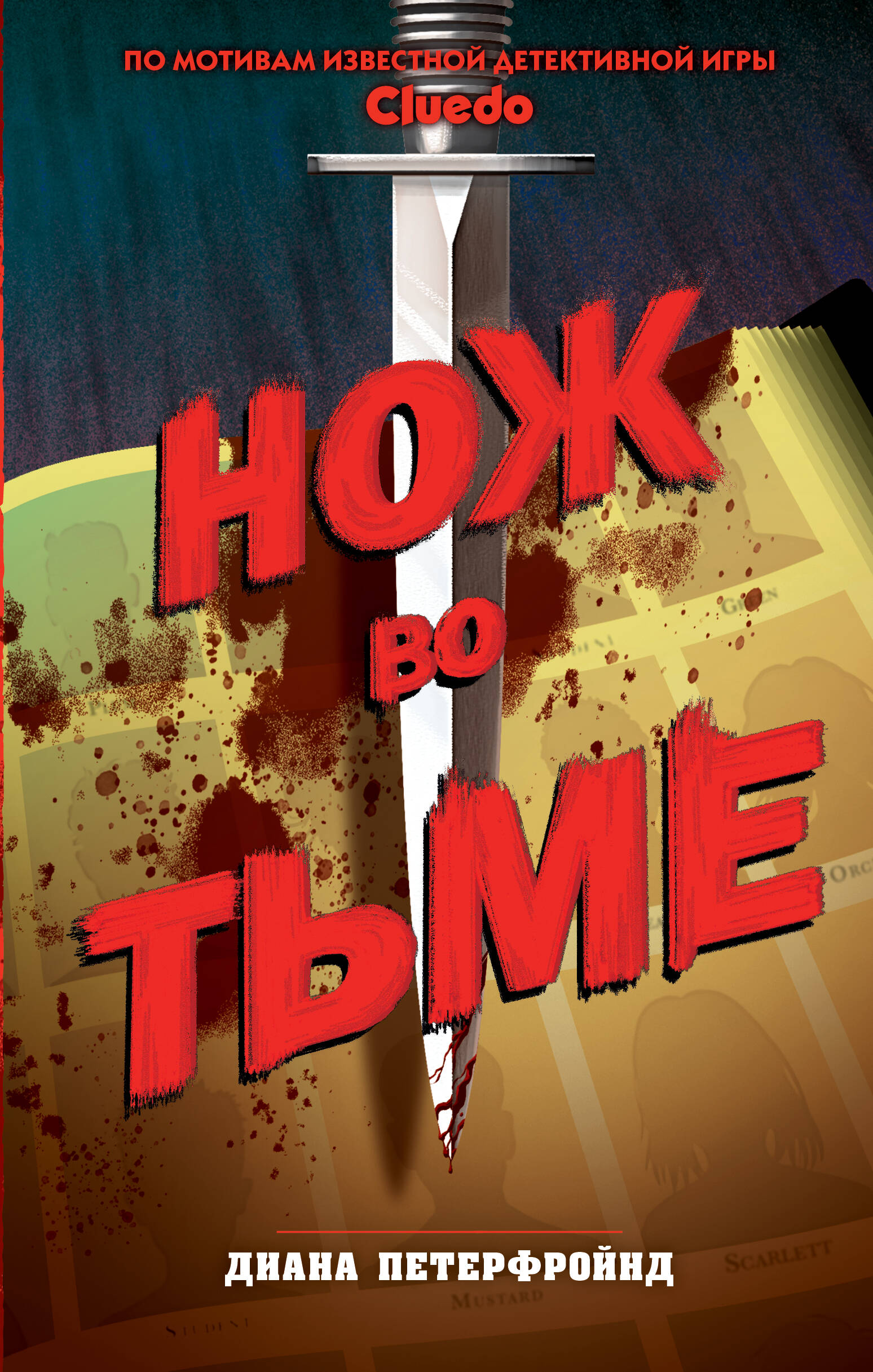 Петерфройнд Диана Cluedo. Нож во тьме - страница 0