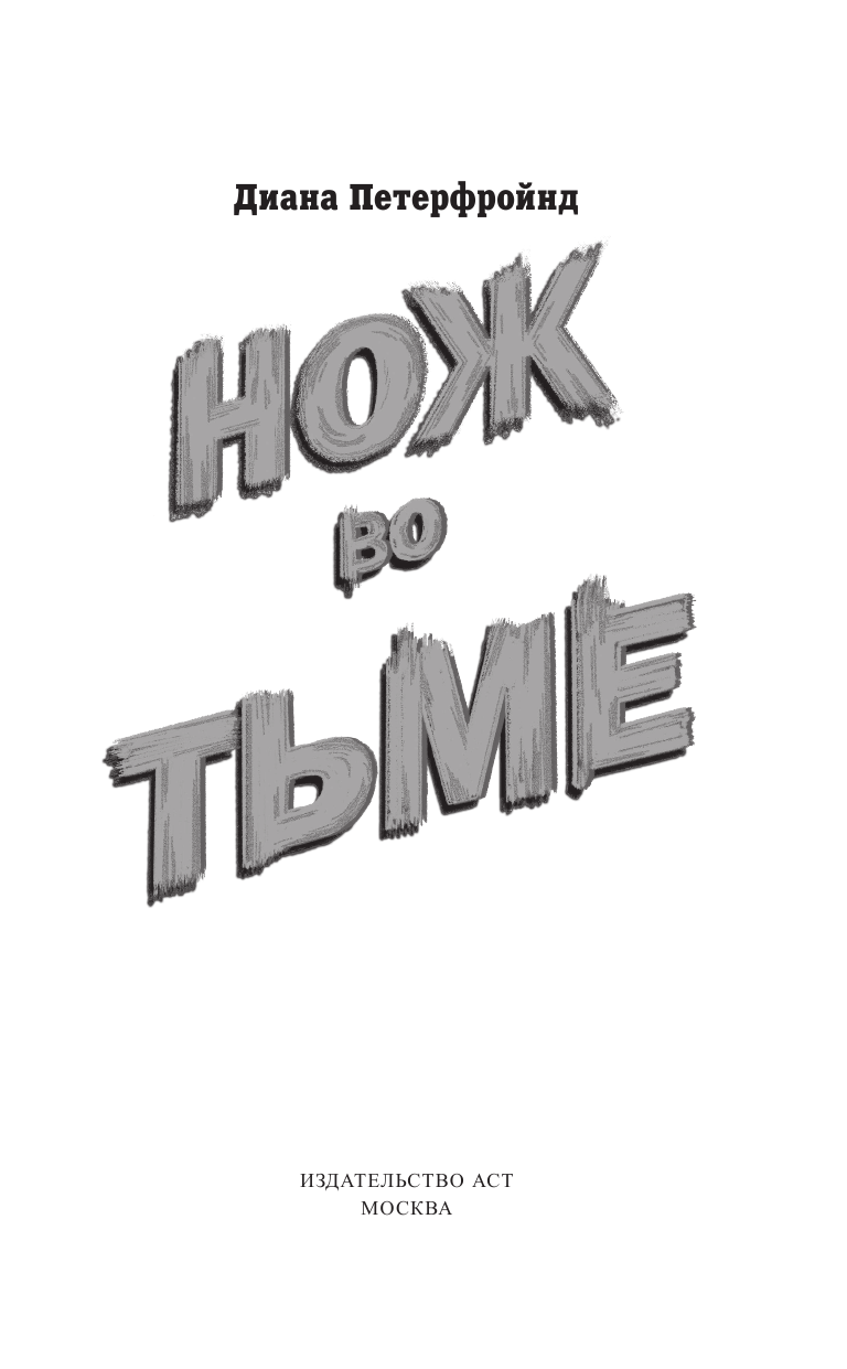 Петерфройнд Диана Cluedo. Нож во тьме - страница 3