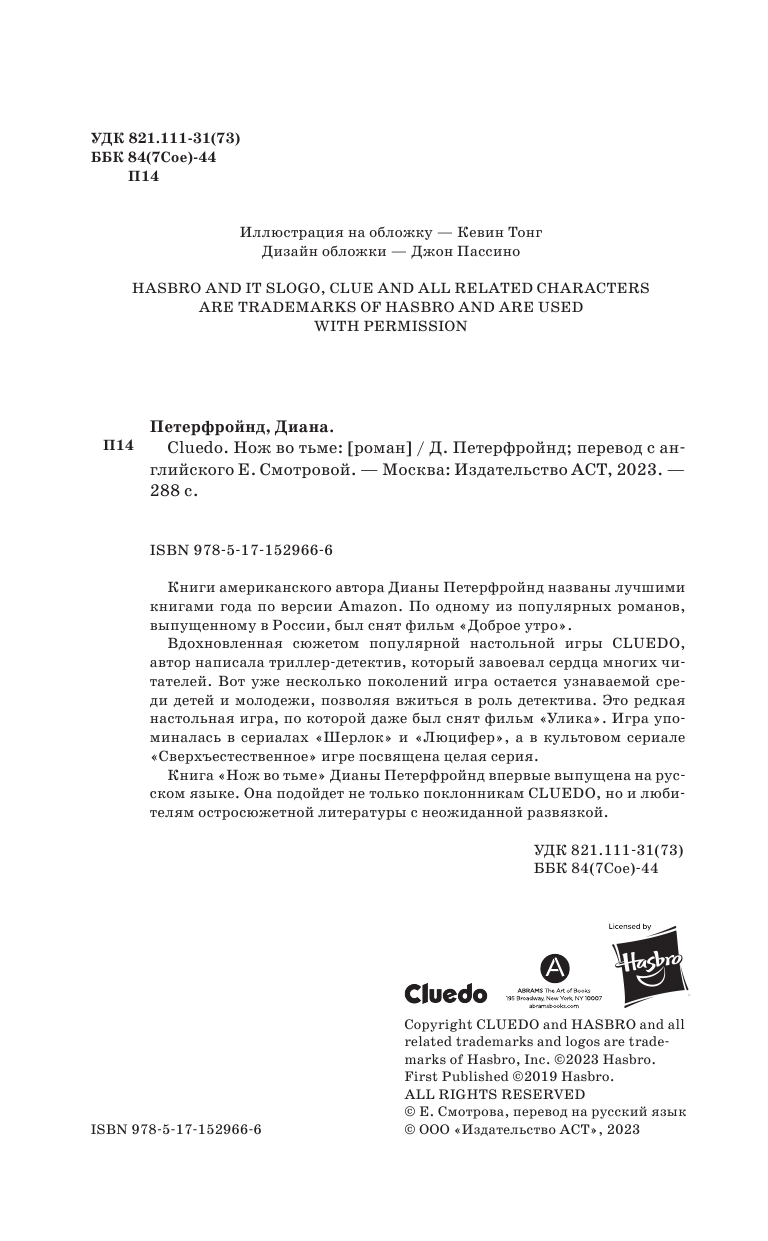 Петерфройнд Диана Cluedo. Нож во тьме - страница 4