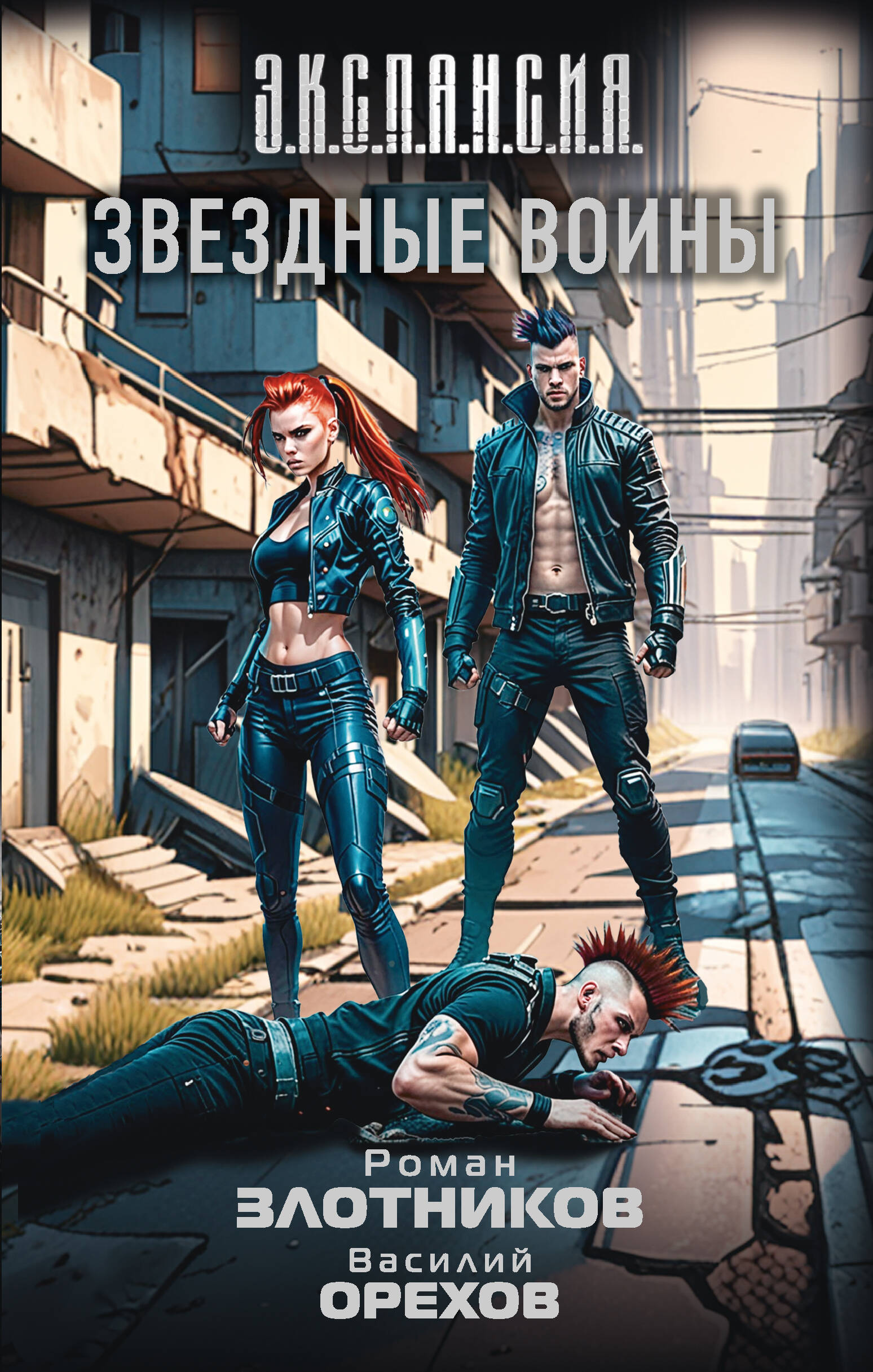 Злотников Роман Валерьевич, Орехов Василий Иванович Звездные воины - страница 0