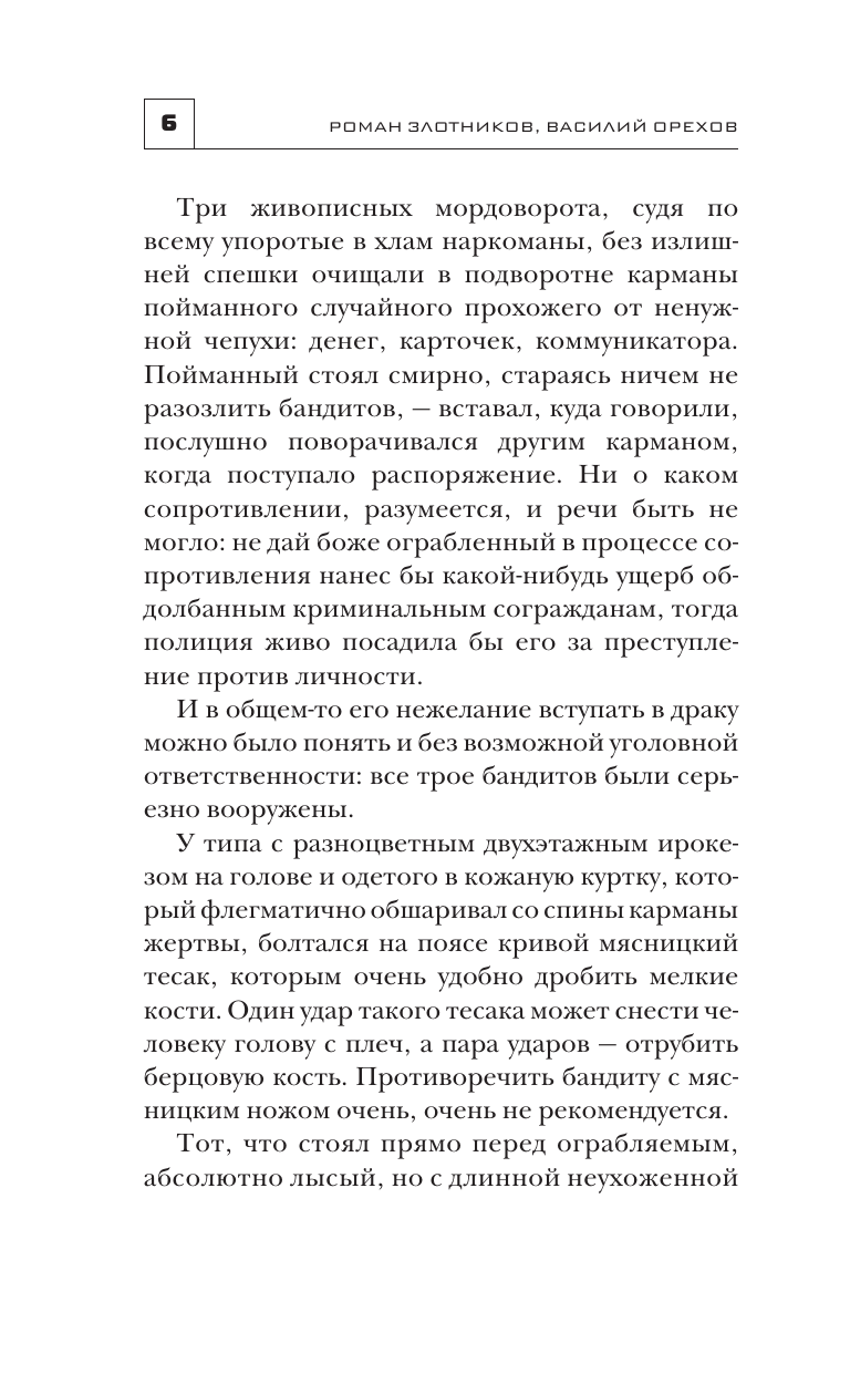 Злотников Роман Валерьевич, Орехов Василий Иванович Звездные воины - страница 2
