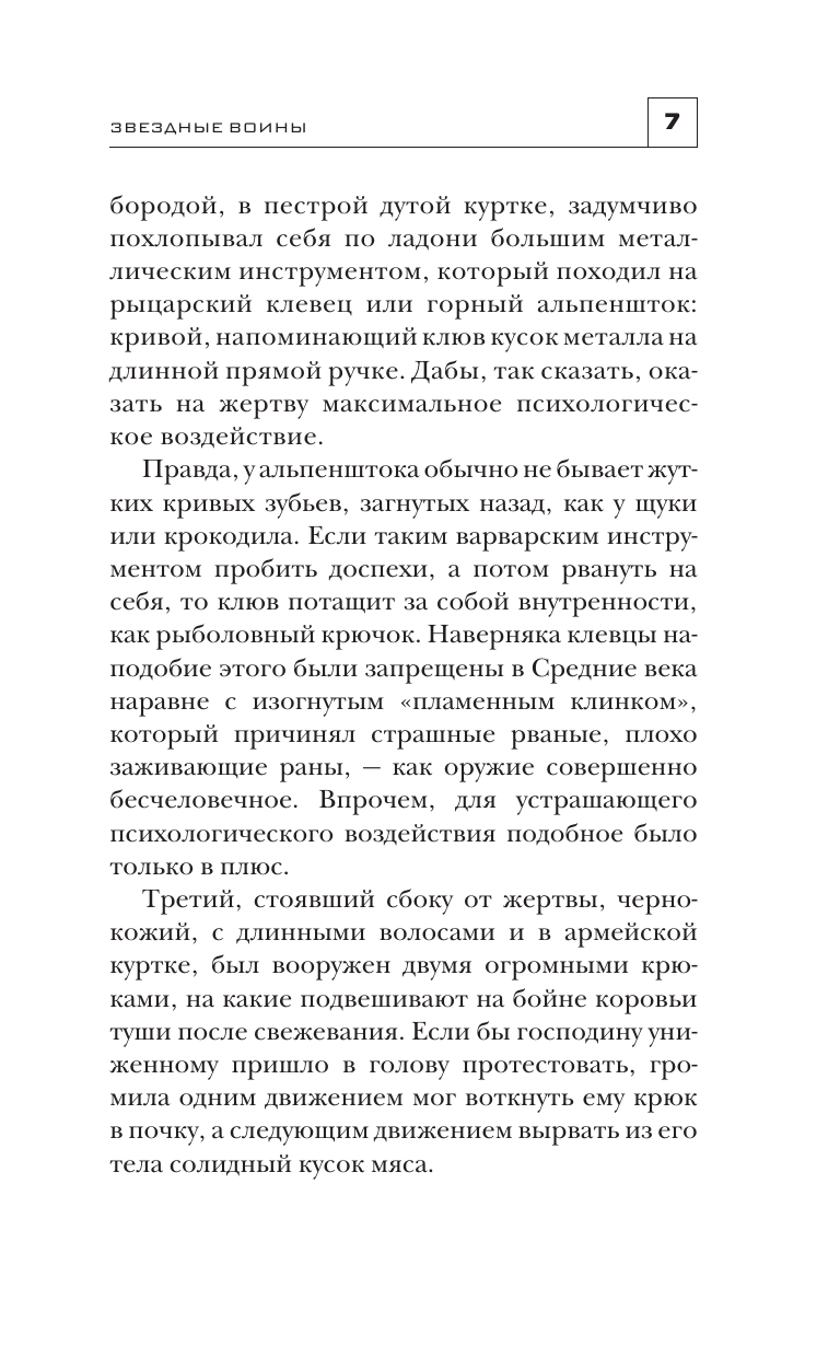Злотников Роман Валерьевич, Орехов Василий Иванович Звездные воины - страница 3