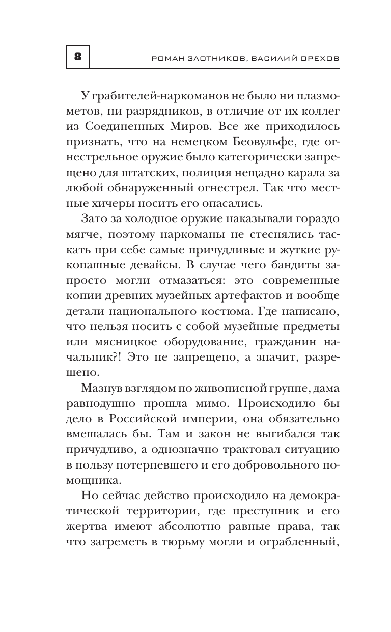 Злотников Роман Валерьевич, Орехов Василий Иванович Звездные воины - страница 4