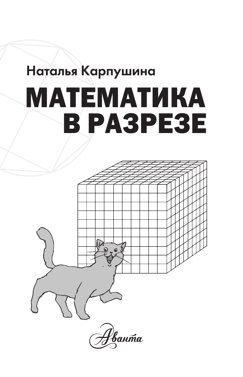 Карпушина Наталья Михайловна Математика в разрезе - страница 1