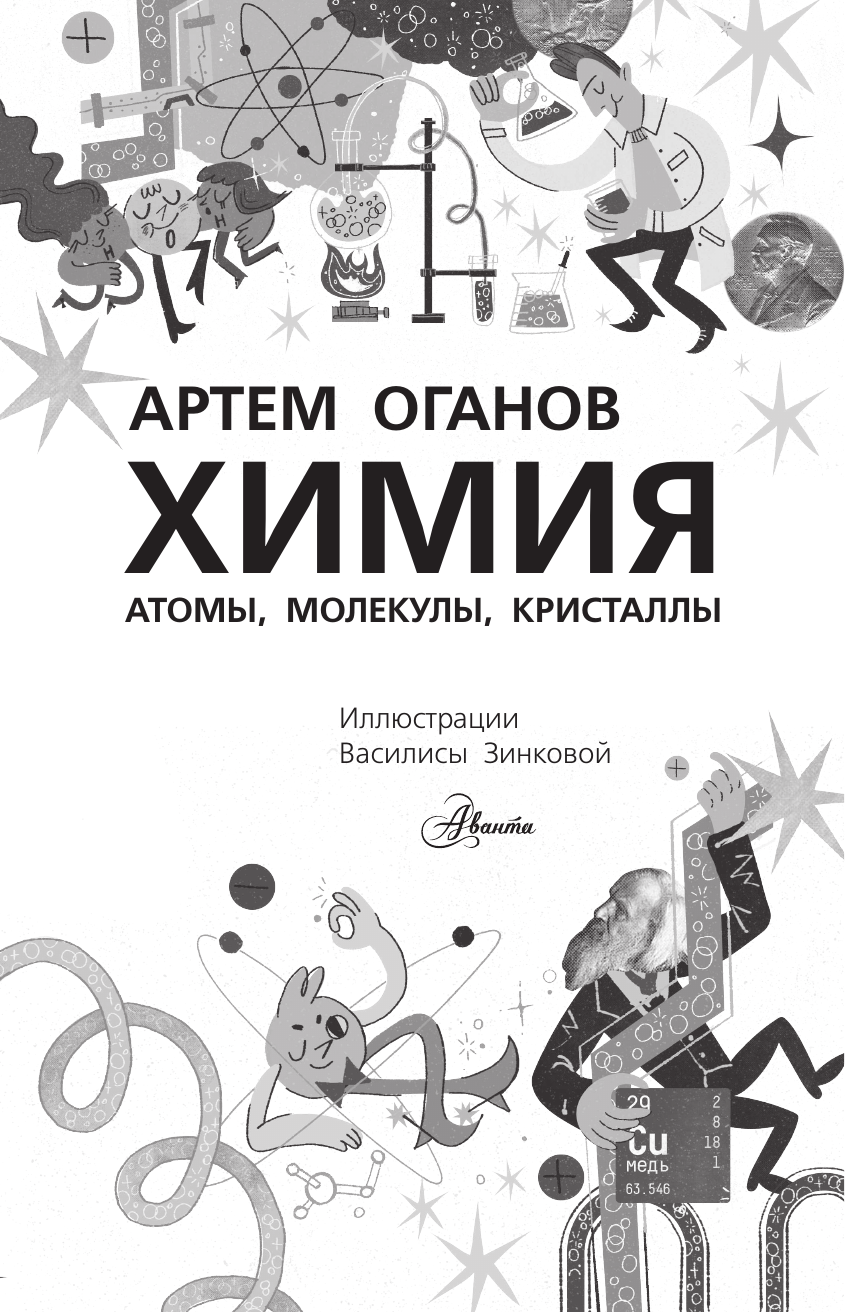 Оганов Артем Ромаевич Химия. Атомы, молекулы, кристаллы - страница 1