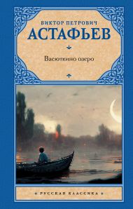 Астафьев Виктор Петрович — Васюткино озеро