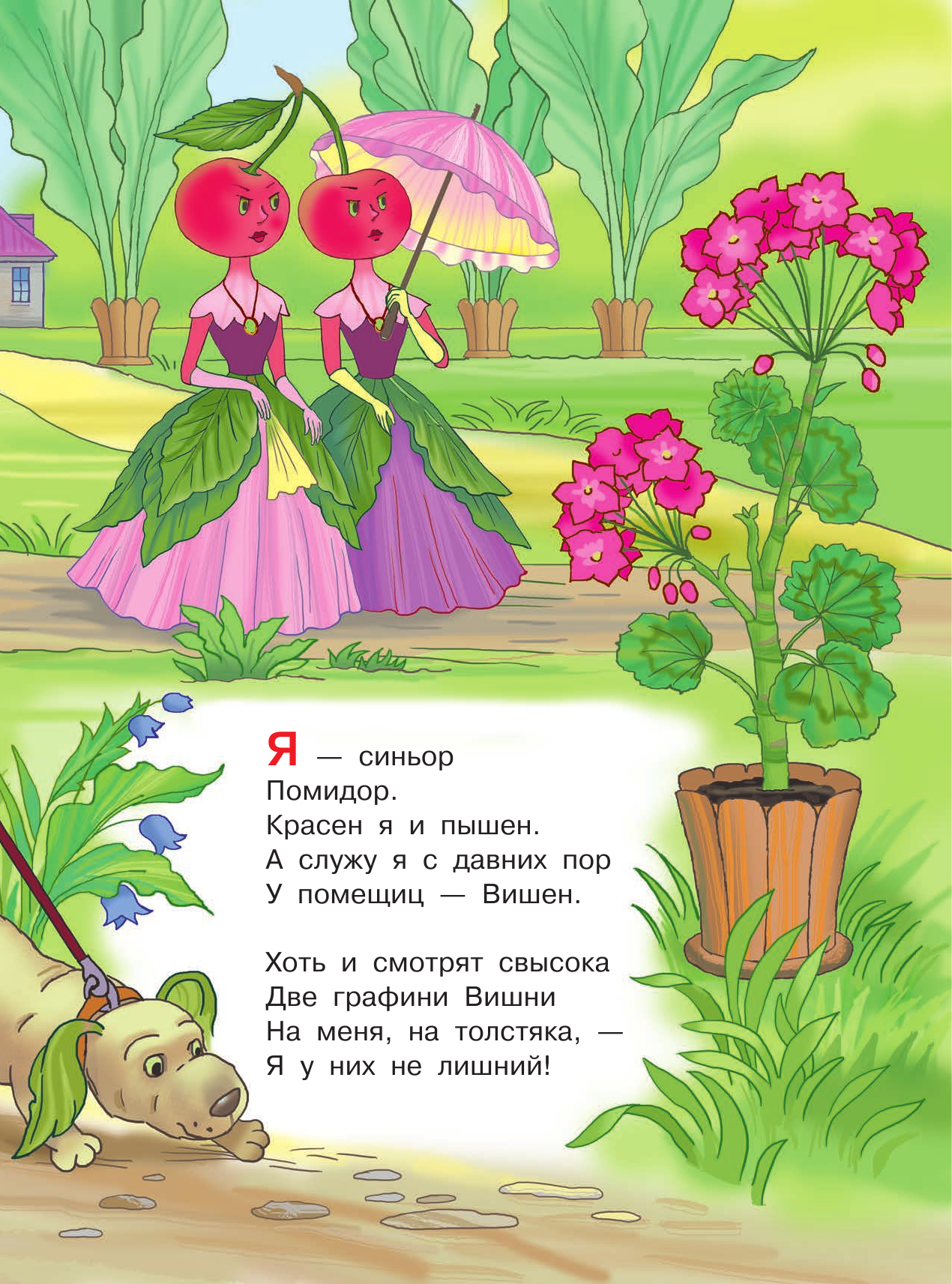 Маршак Самуил Яковлевич Песенка синьора Помидора - страница 1