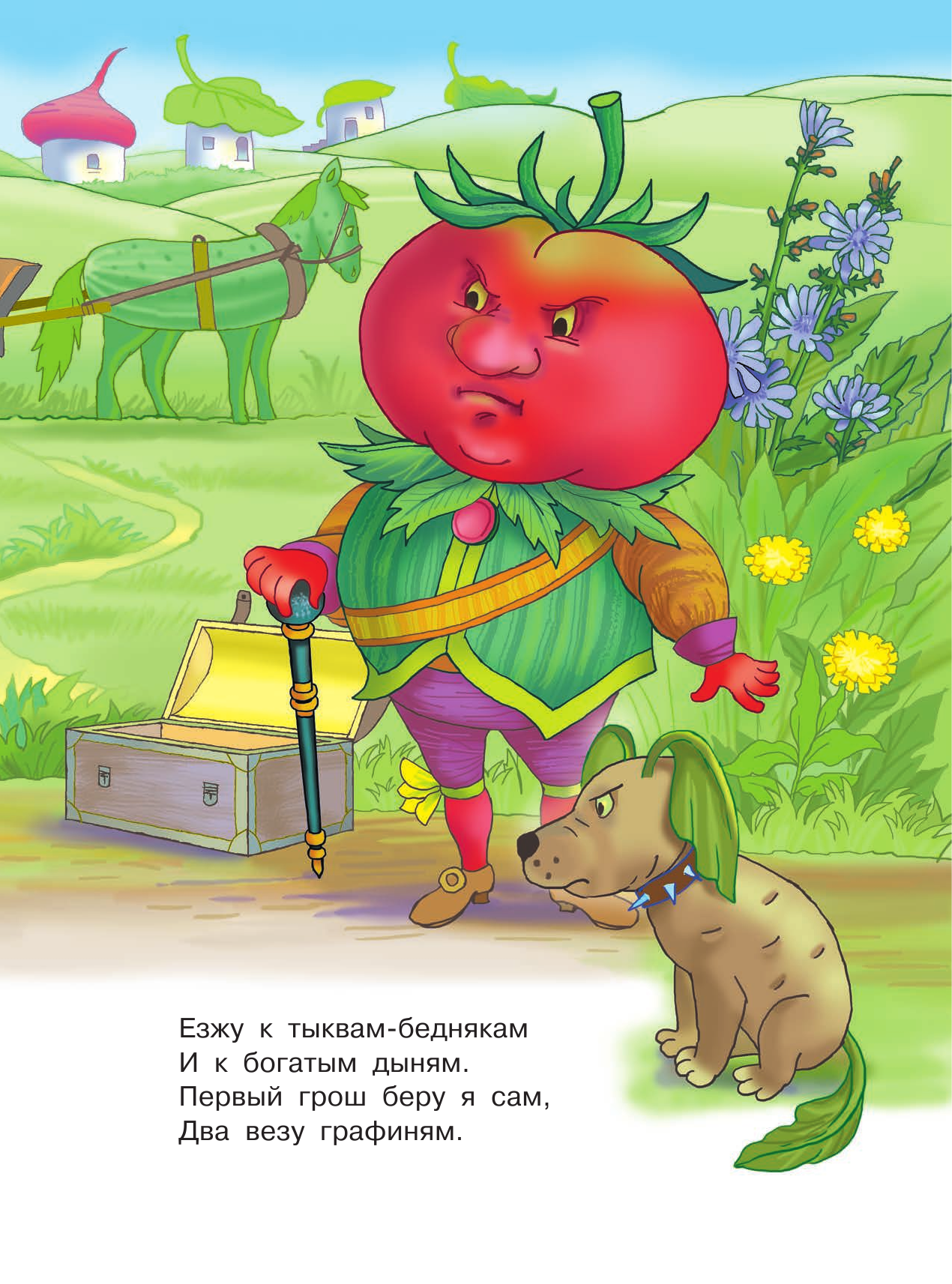 Маршак Самуил Яковлевич Песенка синьора Помидора - страница 3