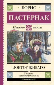Пастернак Борис Леонидович — Доктор Живаго