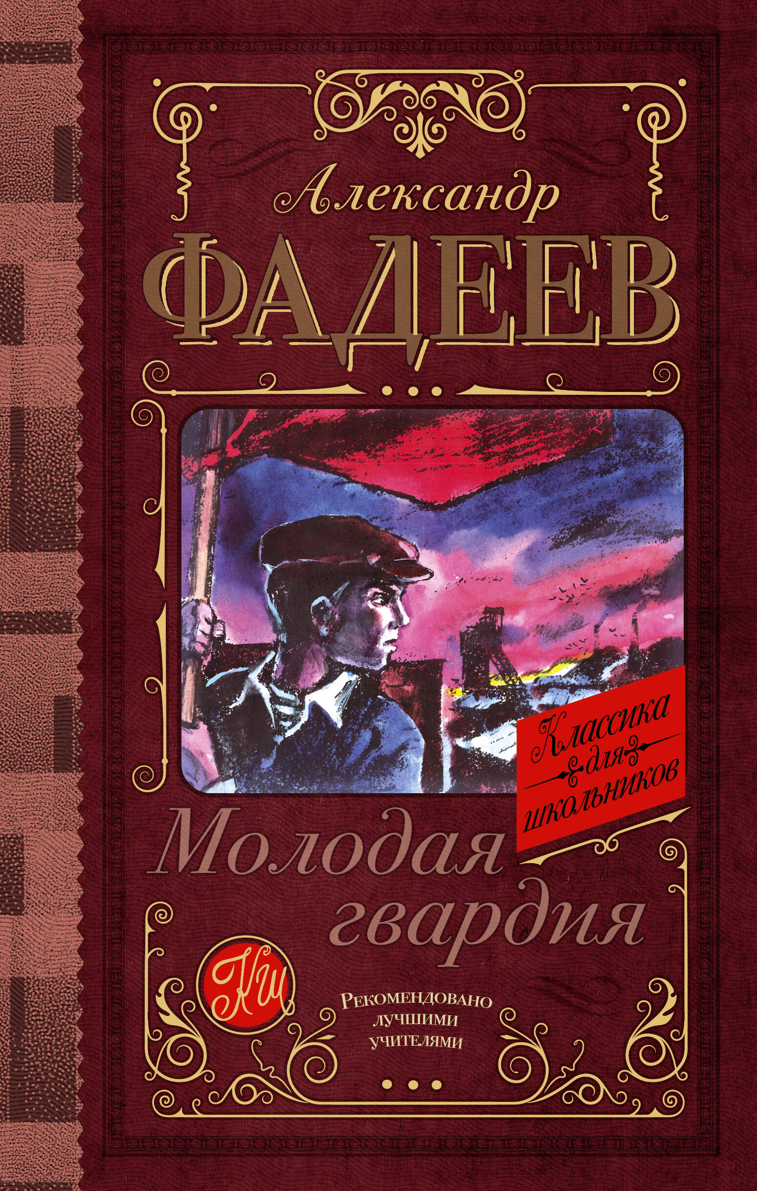 Фадеев Александр Александрович Молодая гвардия - страница 0