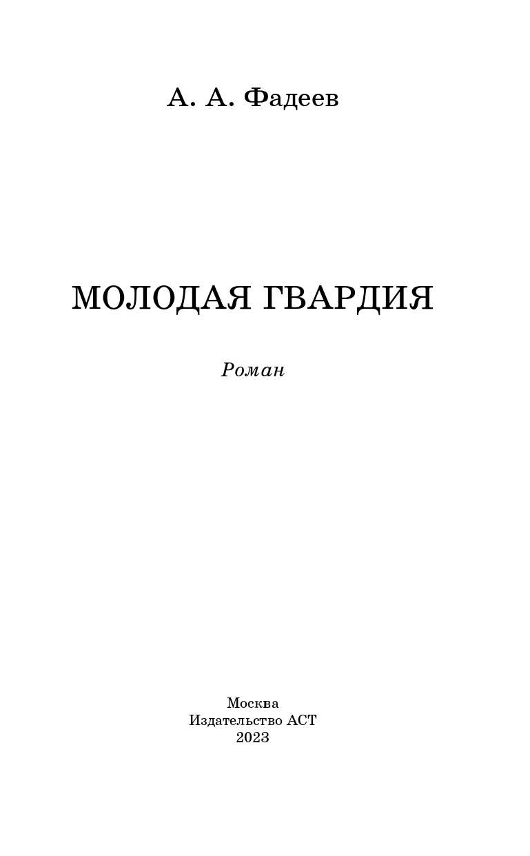 Фадеев Александр Александрович Молодая гвардия - страница 1