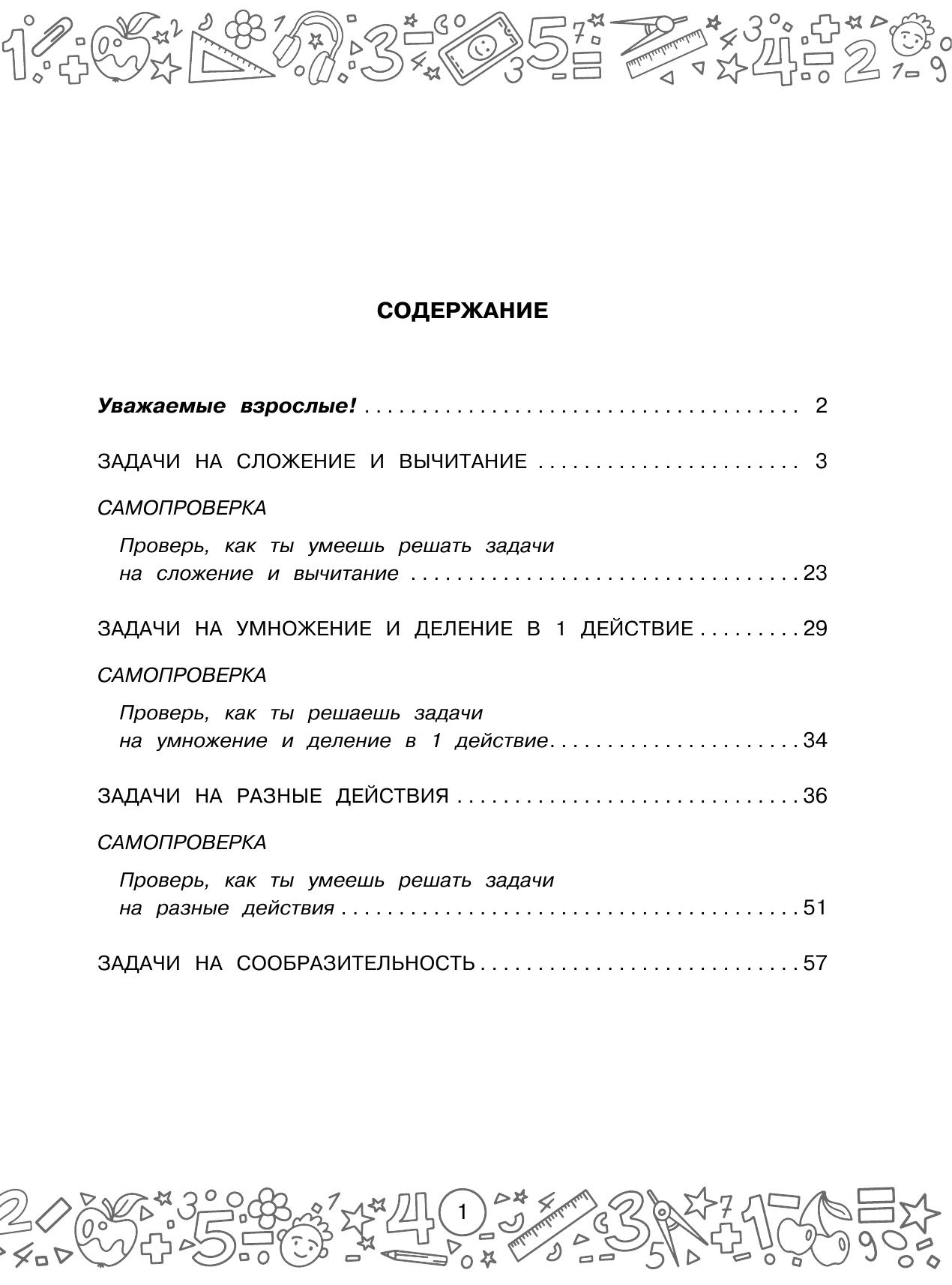 Белошистая Анна Витальевна Математика с самопроверкой. Решение задач. 2 класс. - страница 2