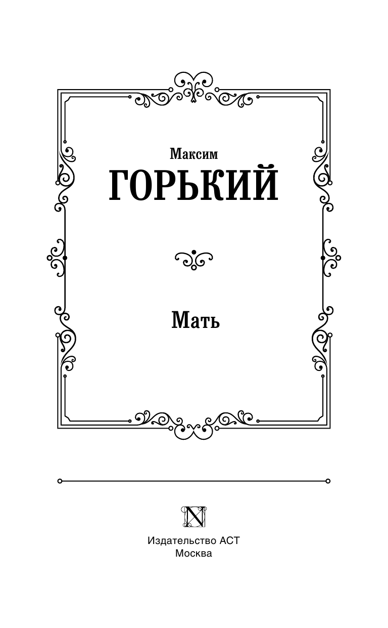 Горький Максим  Мать - страница 4