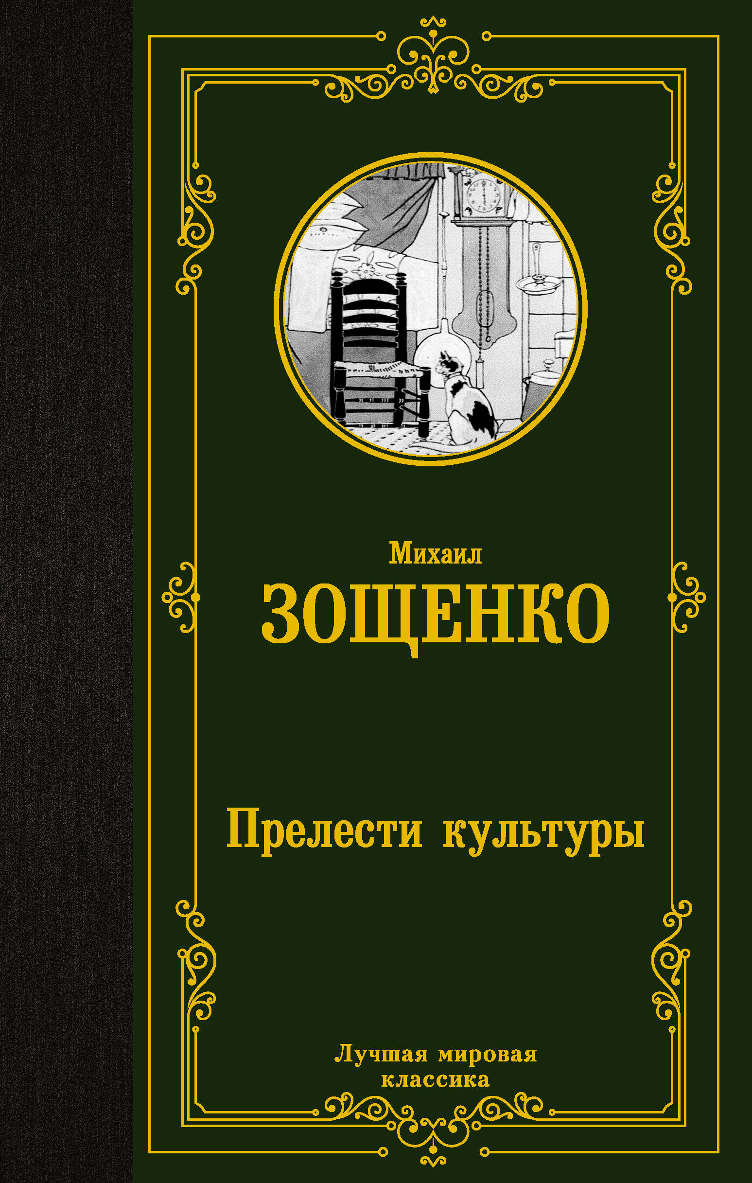 Зощенко Михаил Михайлович Прелести культуры - страница 0