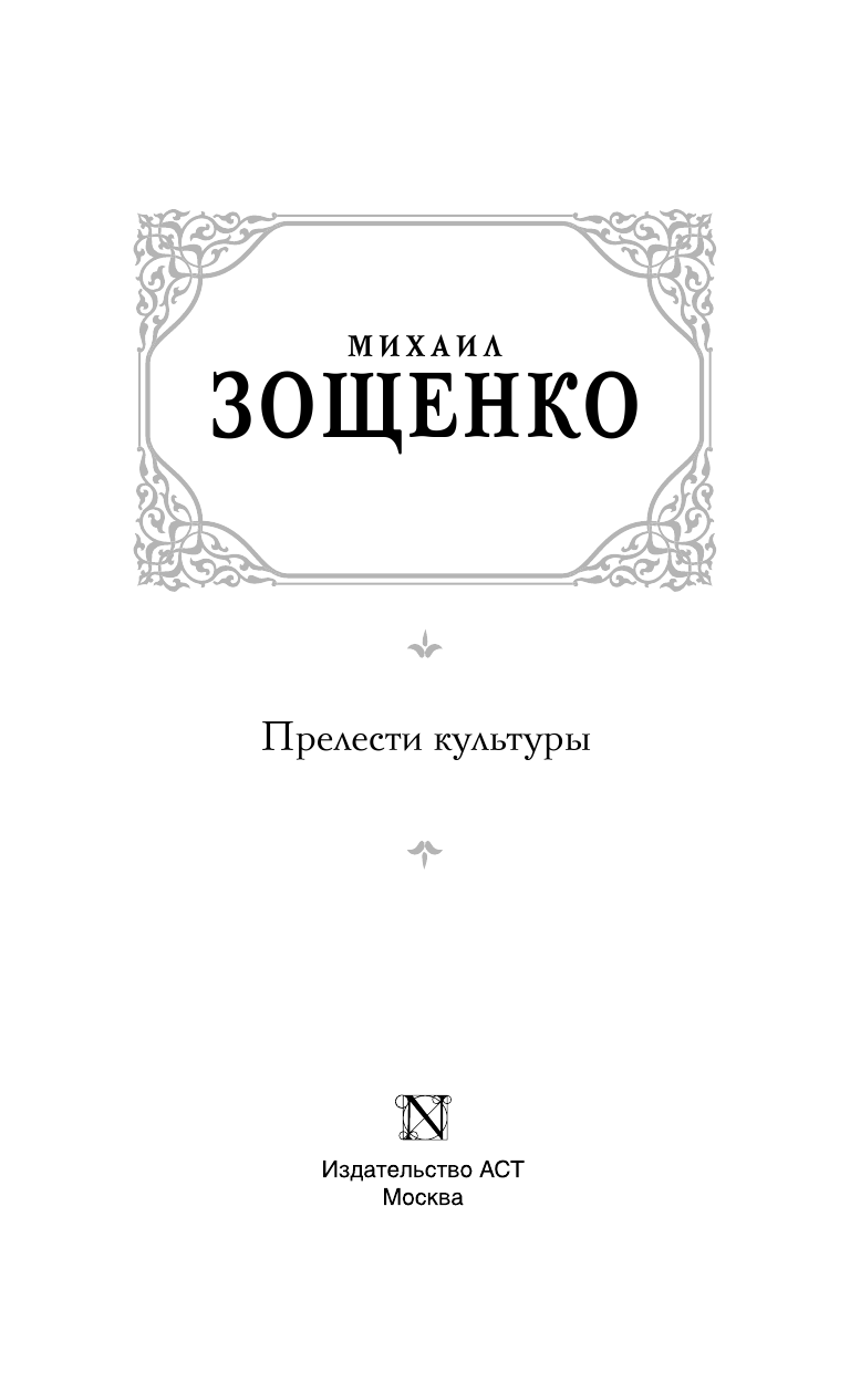 Зощенко Михаил Михайлович Прелести культуры - страница 4