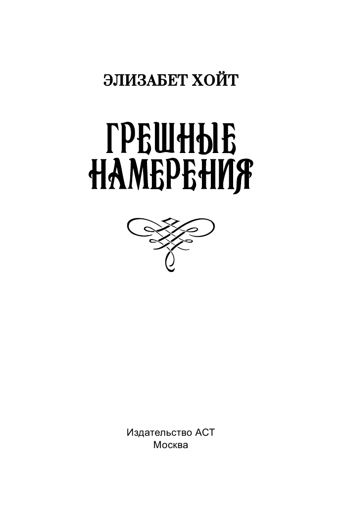 Хойт Элизабет Грешные намерения - страница 2