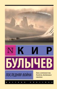 Булычев Кир — Последняя война