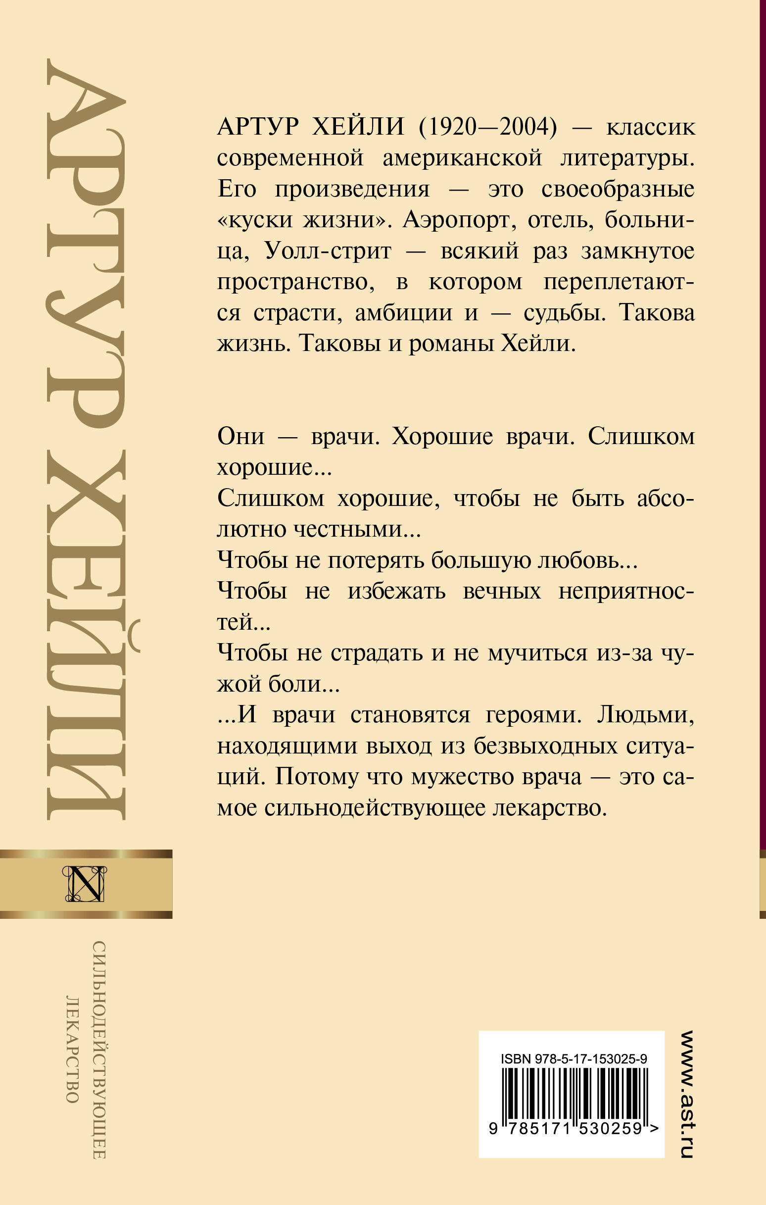 Хейли Артур Сильнодействующее лекарство - страница 3