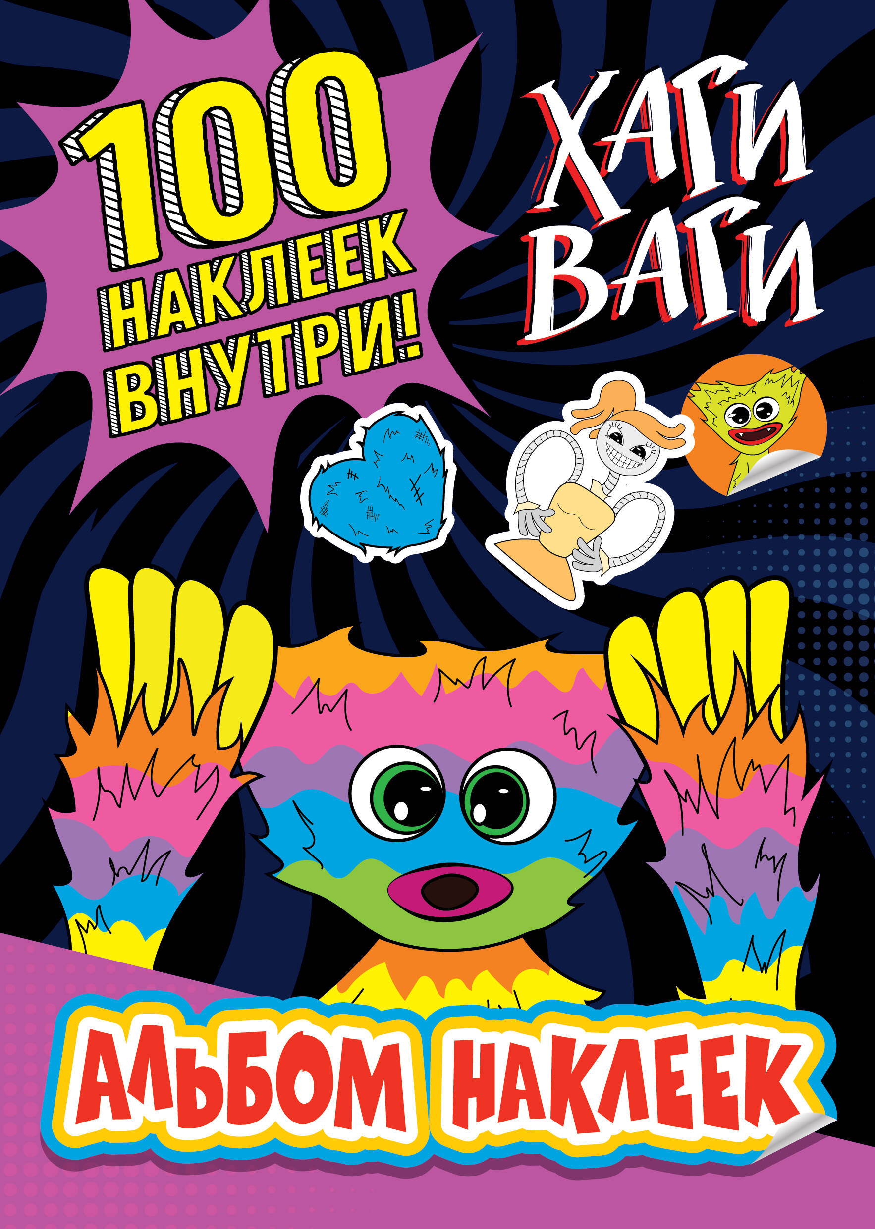  Альбом наклеек Хаги Ваги (фиолетовый) 100 наклеек - страница 0