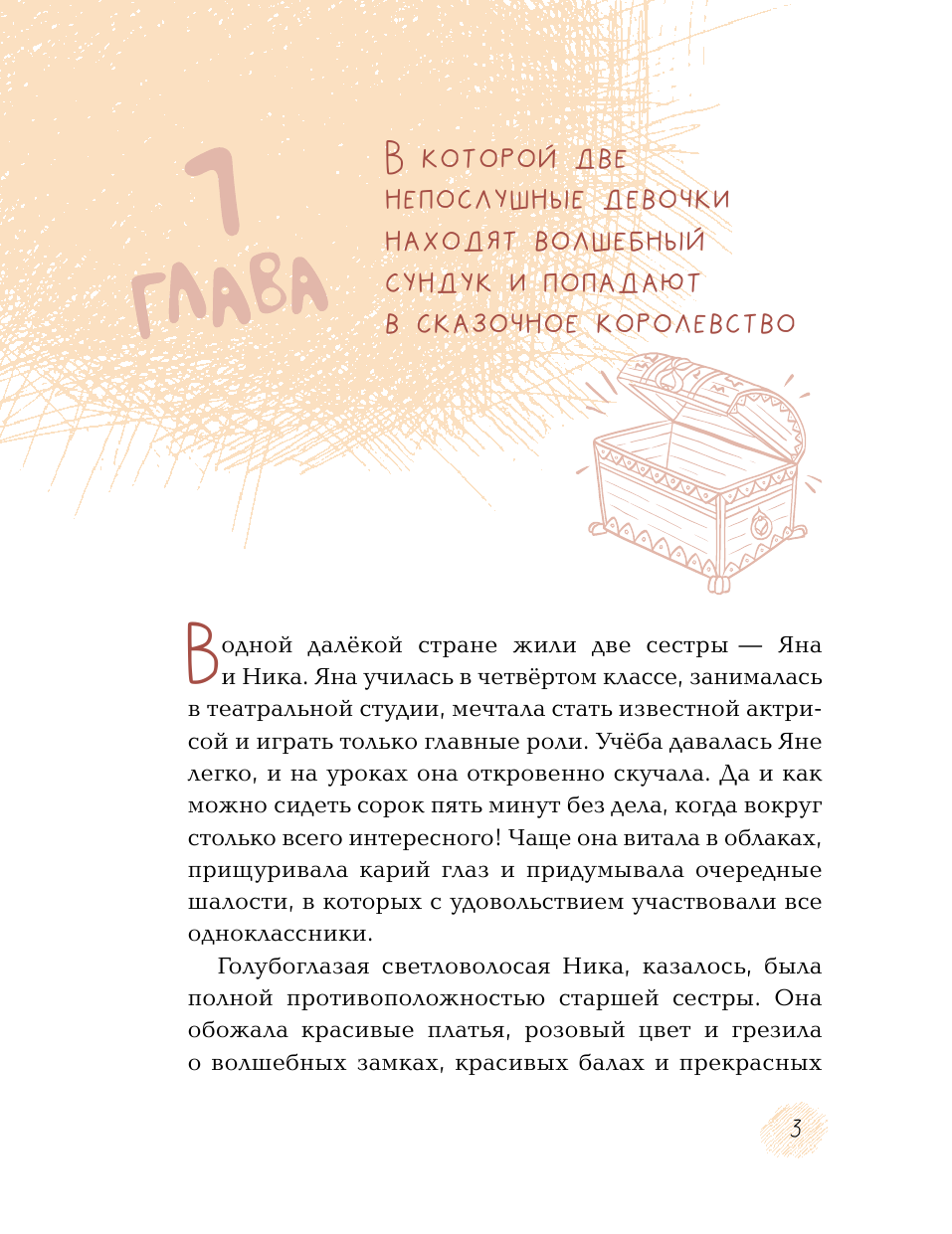 Шапенко Андрей Волшебный сундук и каменная принцесса - страница 2