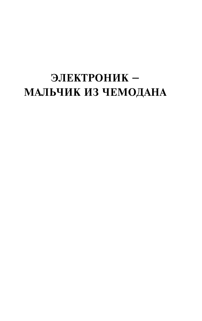 Велтистов Евгений Серафимович Приключения Электроника - страница 4