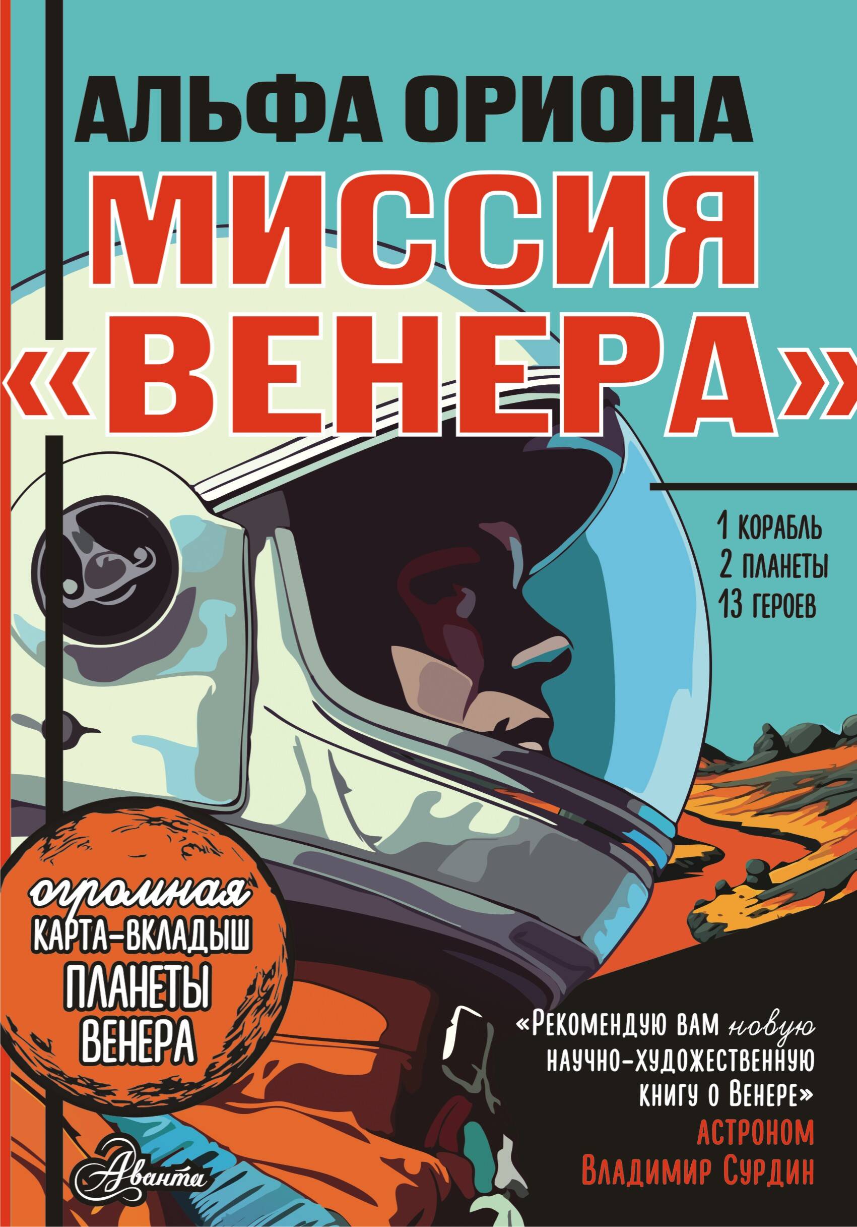 Авсянникова Екатерина Викторовна Альфа Ориона. Миссия Венера - страница 0