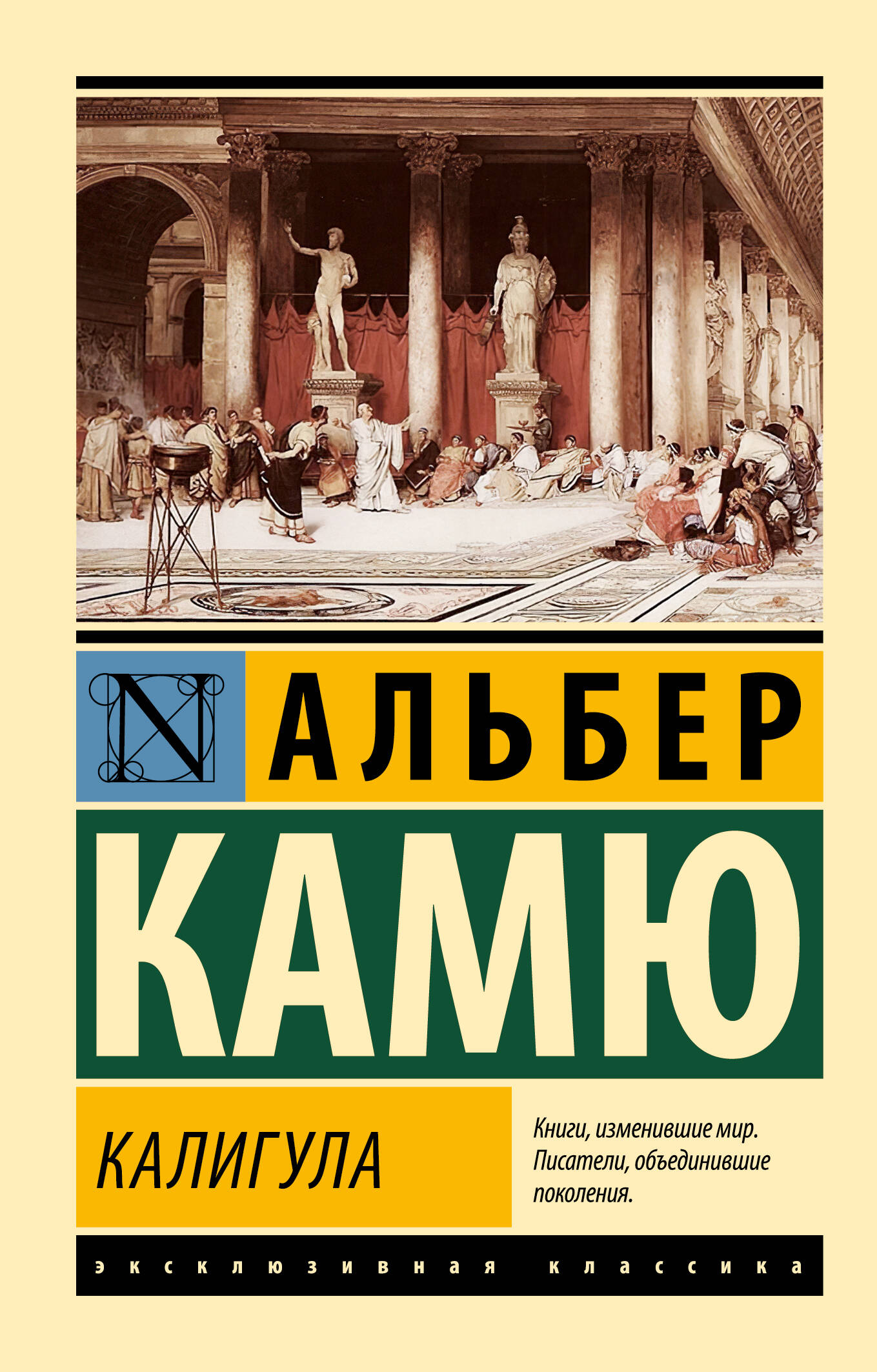 Камю Альбер Калигула - страница 0