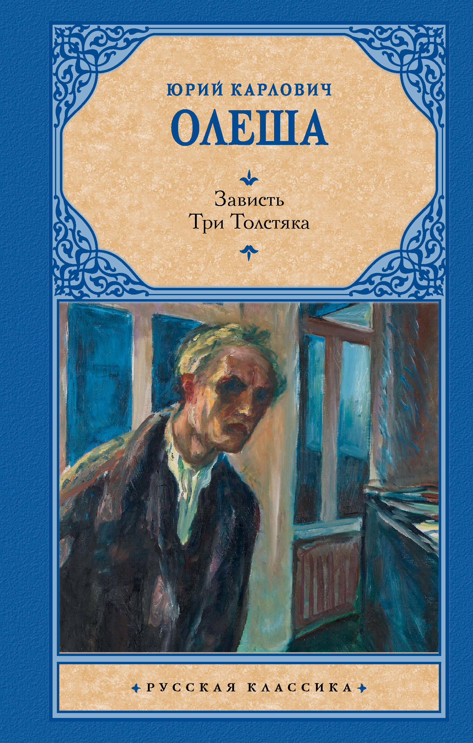 Олеша Юрий Карлович Зависть. Три Толстяка - страница 0
