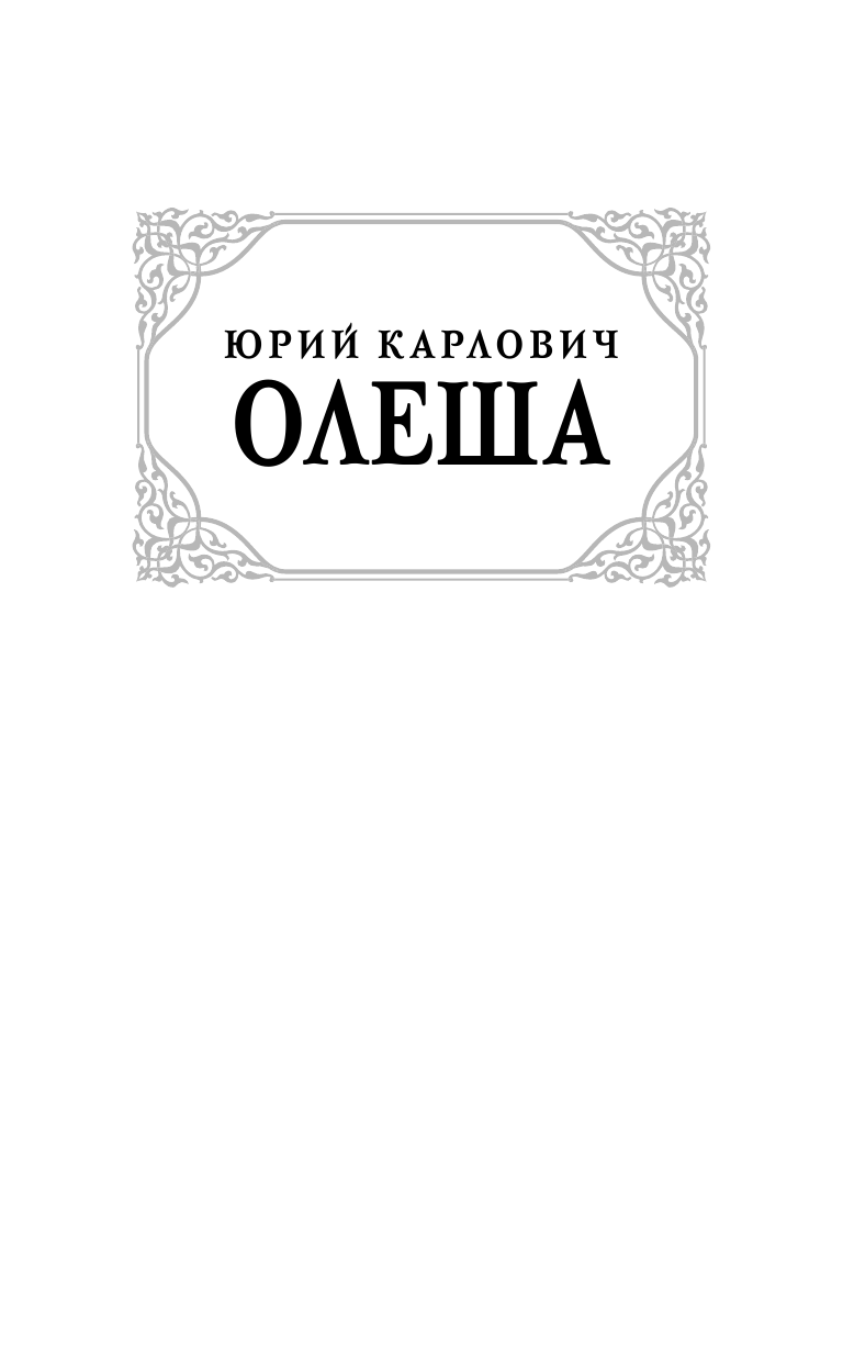 Олеша Юрий Карлович Зависть. Три Толстяка - страница 2