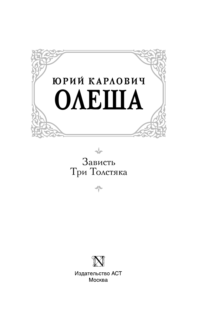 Олеша Юрий Карлович Зависть. Три Толстяка - страница 4
