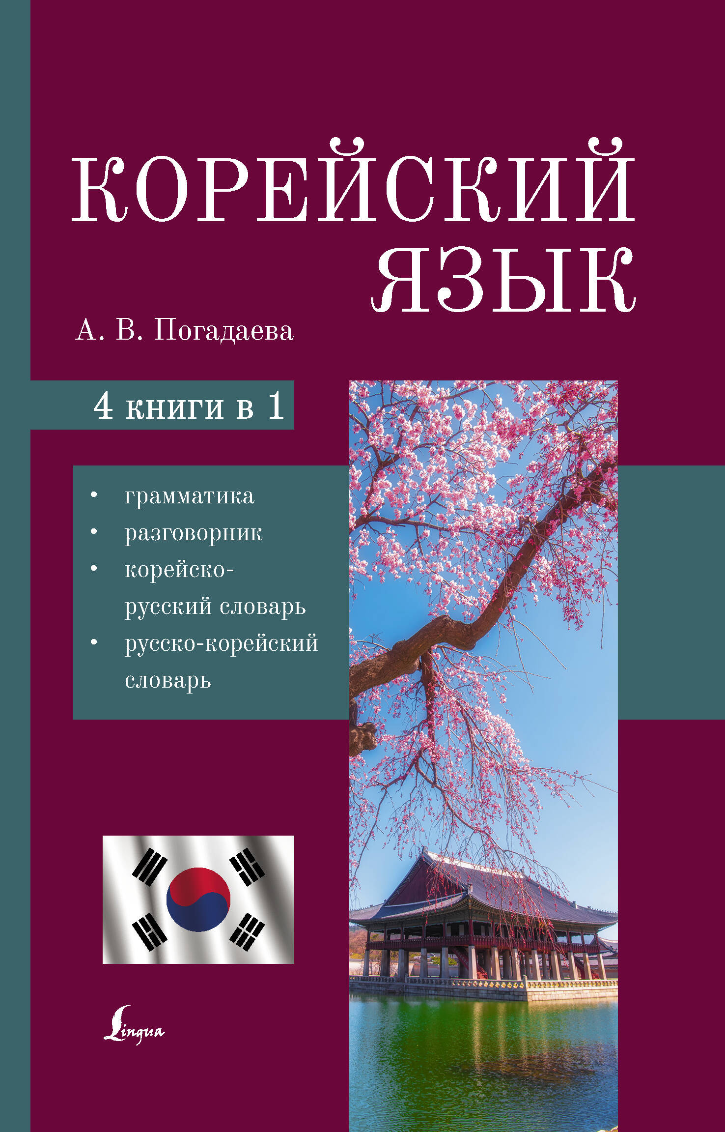  Корейский язык. 4-в-1: грамматика, разговорник, корейско-русский словарь, русско-корейский словарь - страница 0