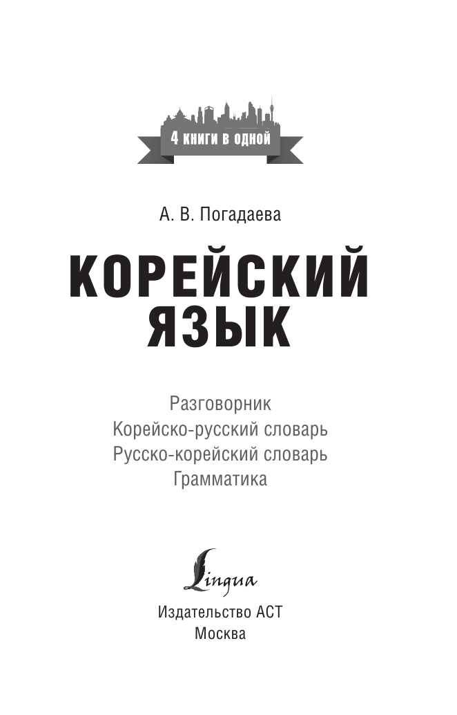  Корейский язык. 4-в-1: грамматика, разговорник, корейско-русский словарь, русско-корейский словарь - страница 2