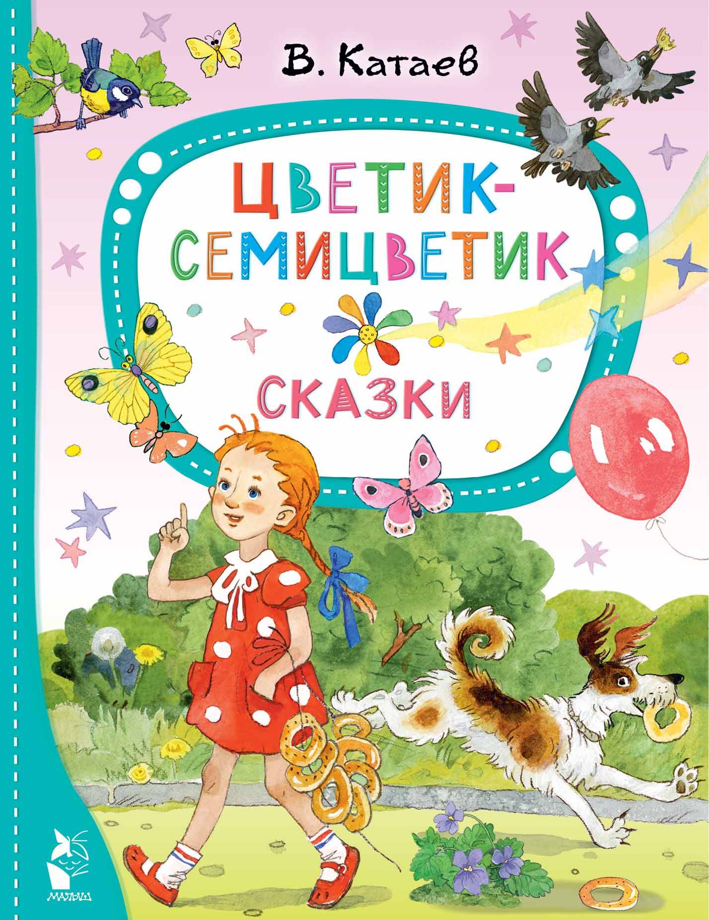 Катаев Валентин Петрович Цветик-семицветик. Сказки - страница 0