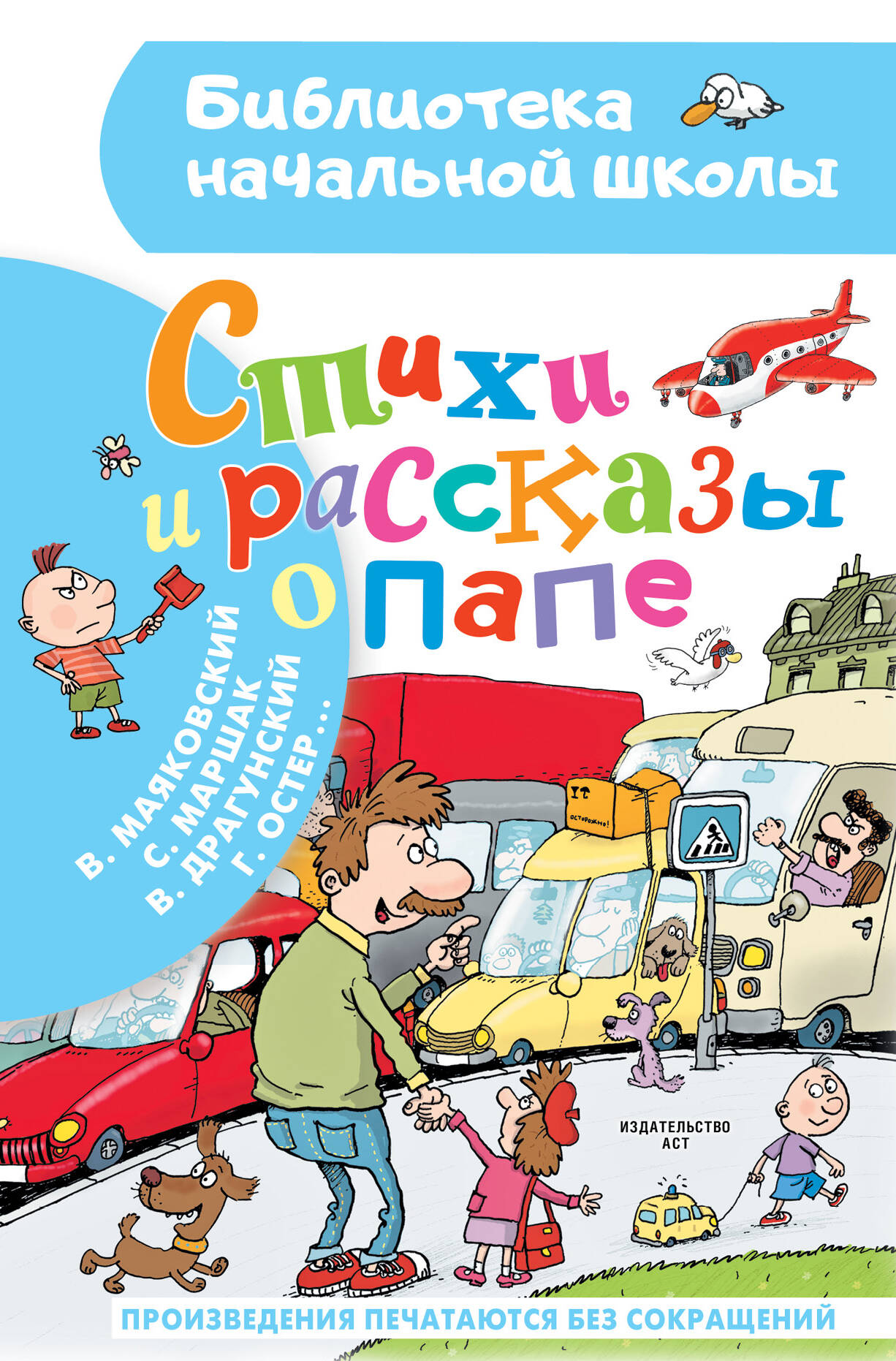 Остер Григорий Бенционович, Драгунский Виктор Юзефович, Маршак Самуил Яковлевич Стихи и рассказы о папе - страница 0