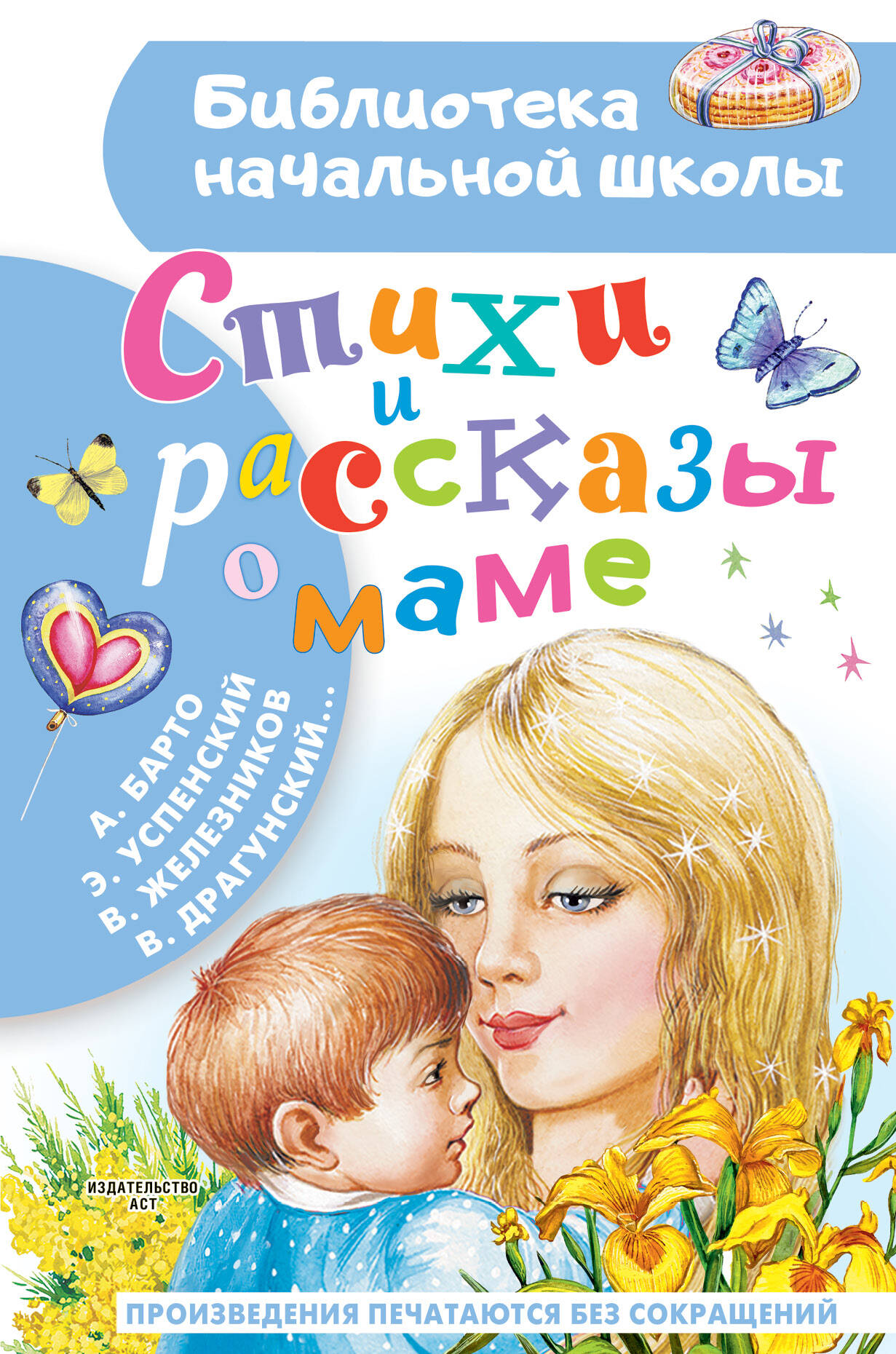 Барто Агния Львовна Стихи и рассказы о маме - страница 0