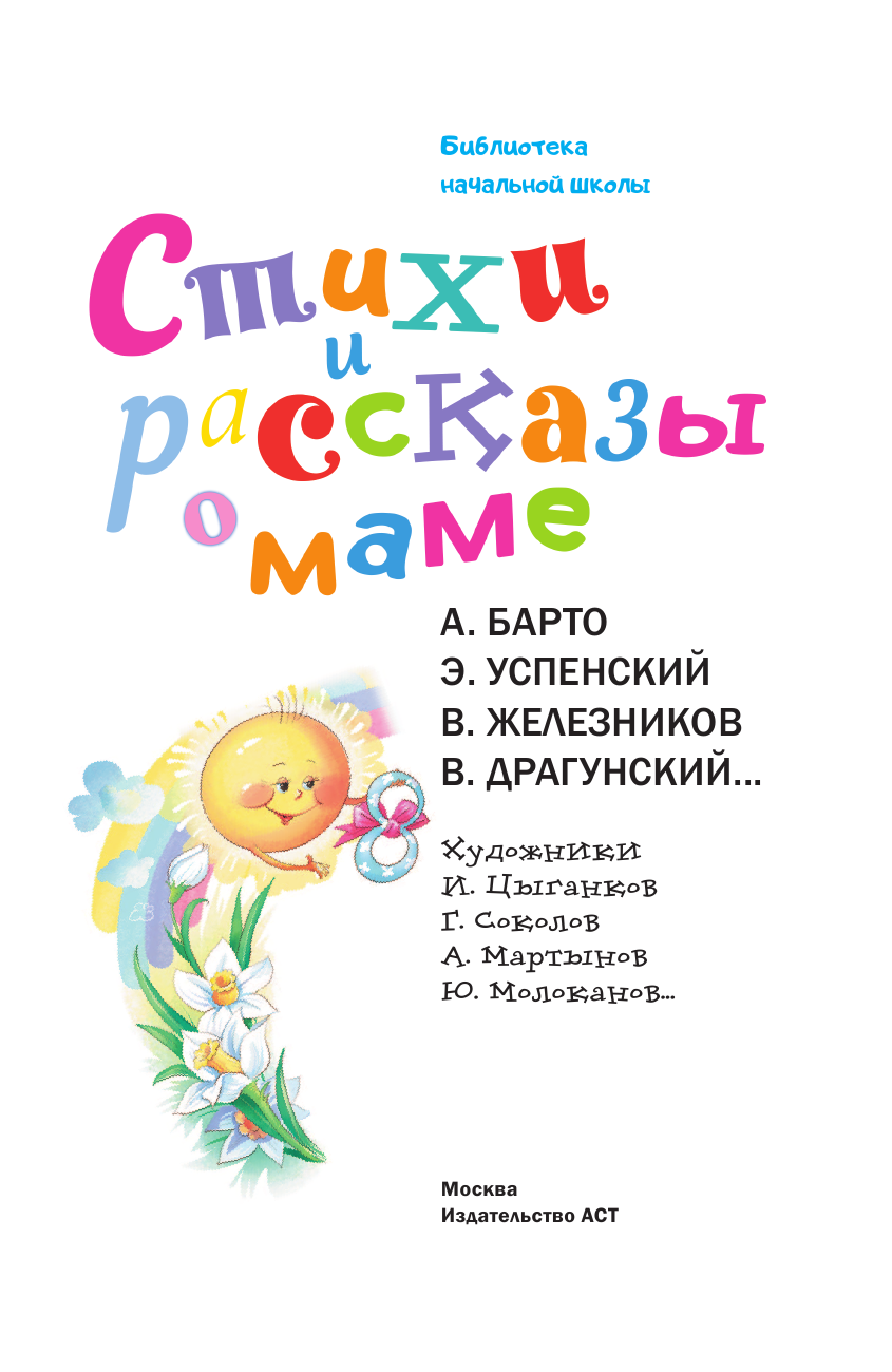 Барто Агния Львовна Стихи и рассказы о маме - страница 4