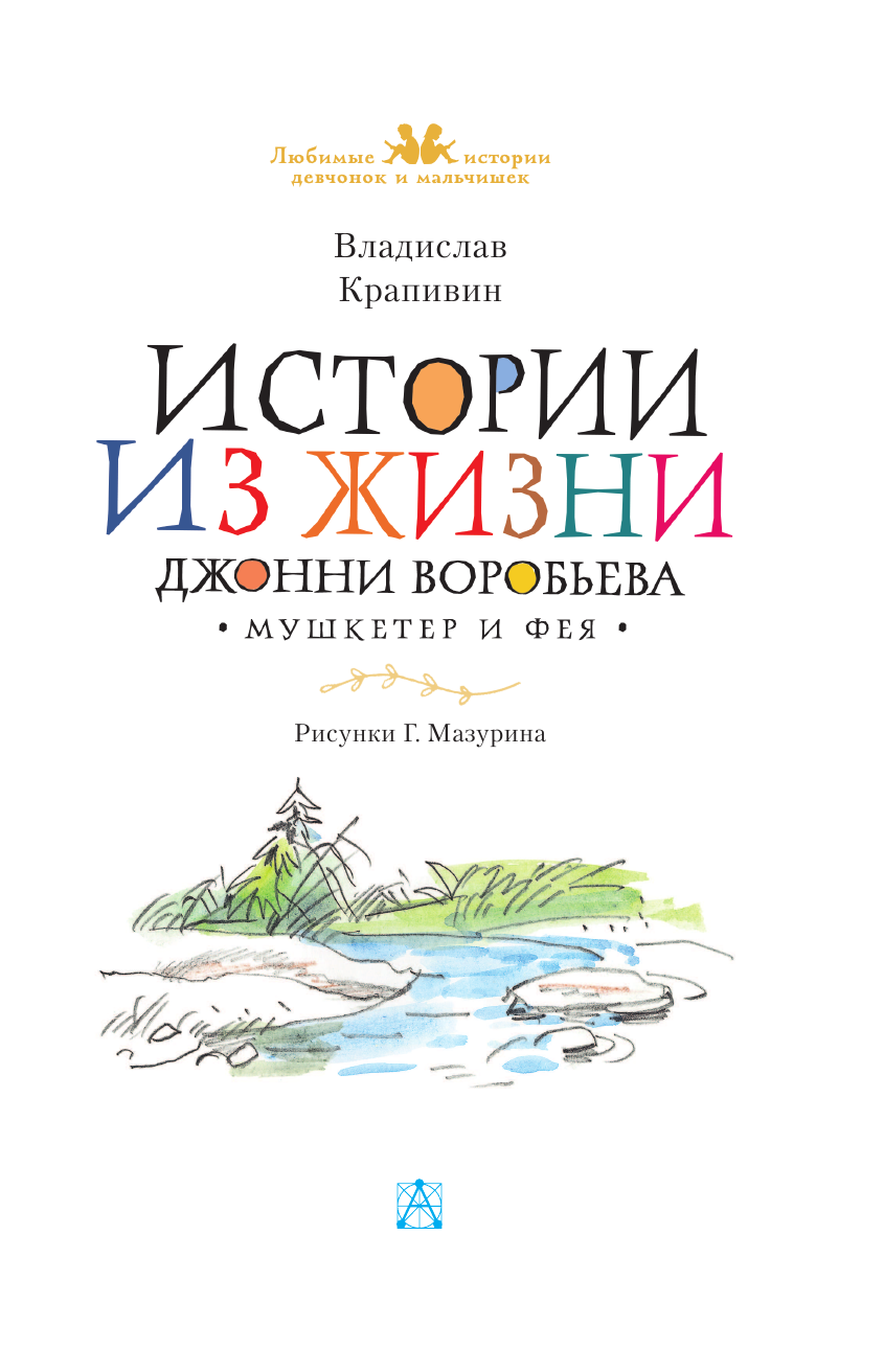 Крапивин Владислав Петрович Истории из жизни Джонни Воробьева - страница 4