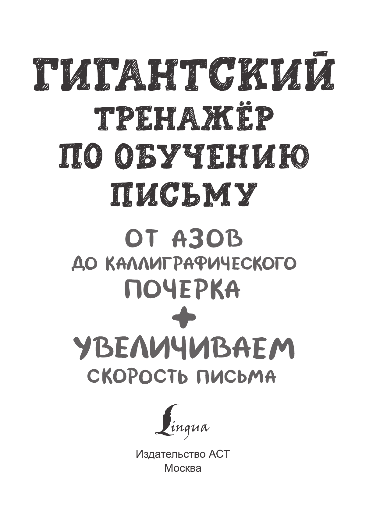  Гигантский тренажёр по обучению письму: от азов до каллиграфического почерка + увеличиваем скорость письма - страница 2