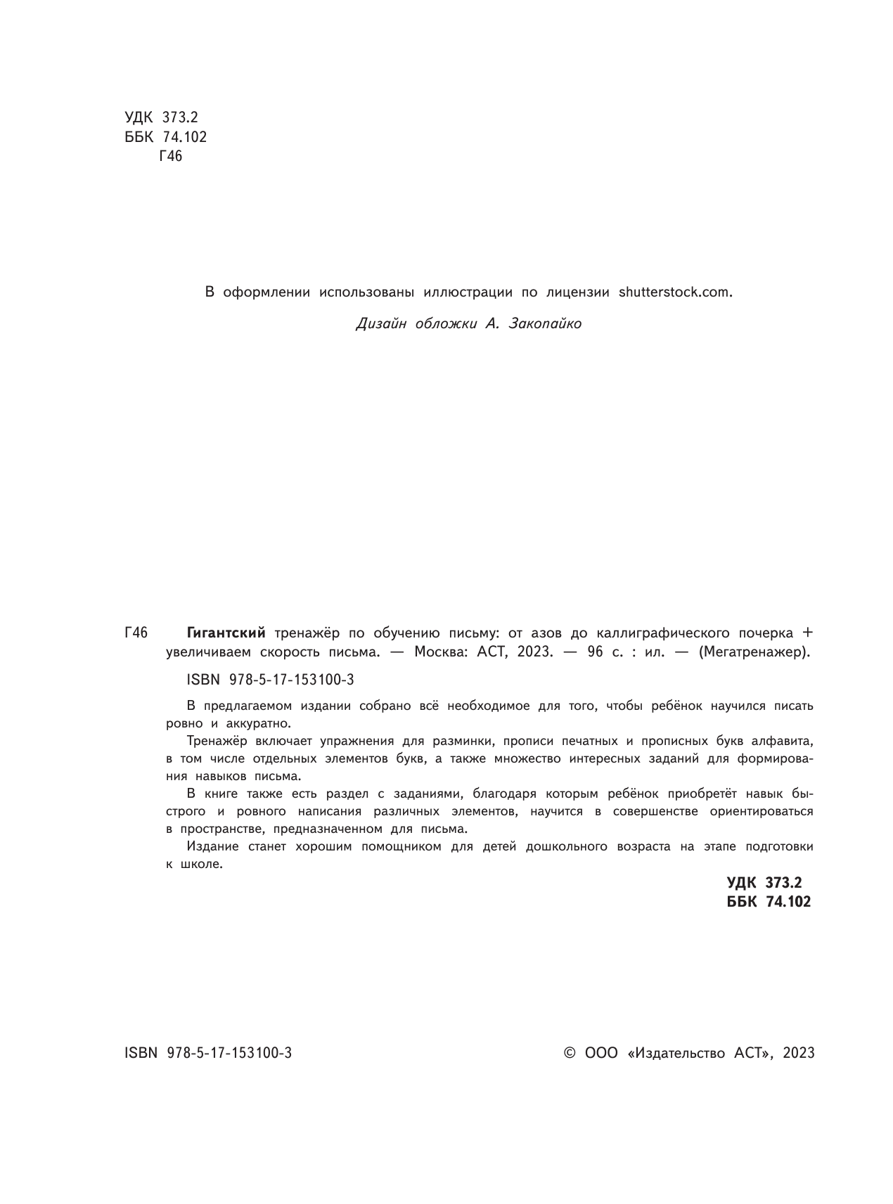  Гигантский тренажёр по обучению письму: от азов до каллиграфического почерка + увеличиваем скорость письма - страница 3