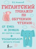 Гигантский тренажер по обучению чтению: от букв и звуков до слогов и слов + увеличиваем беглость чтения