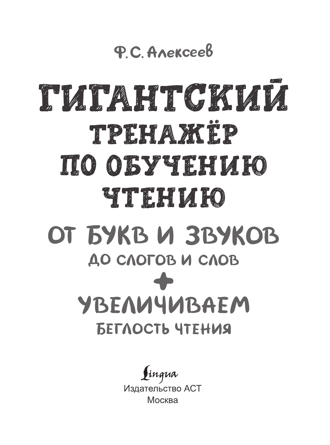 Искрицкая Дарья  Гигантский тренажер по обучению чтению: от букв и звуков до слогов и слов + увеличиваем беглость чтения - страница 2