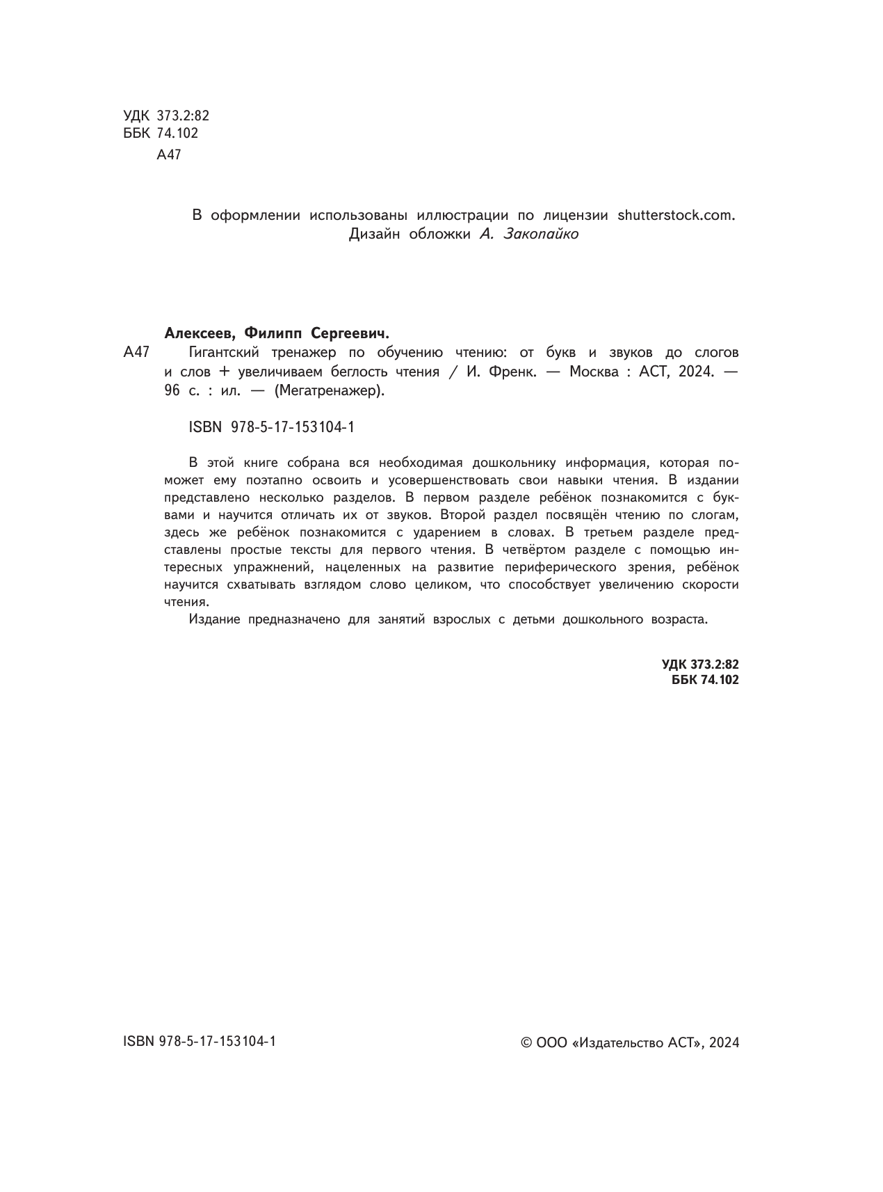 Искрицкая Дарья  Гигантский тренажер по обучению чтению: от букв и звуков до слогов и слов + увеличиваем беглость чтения - страница 3