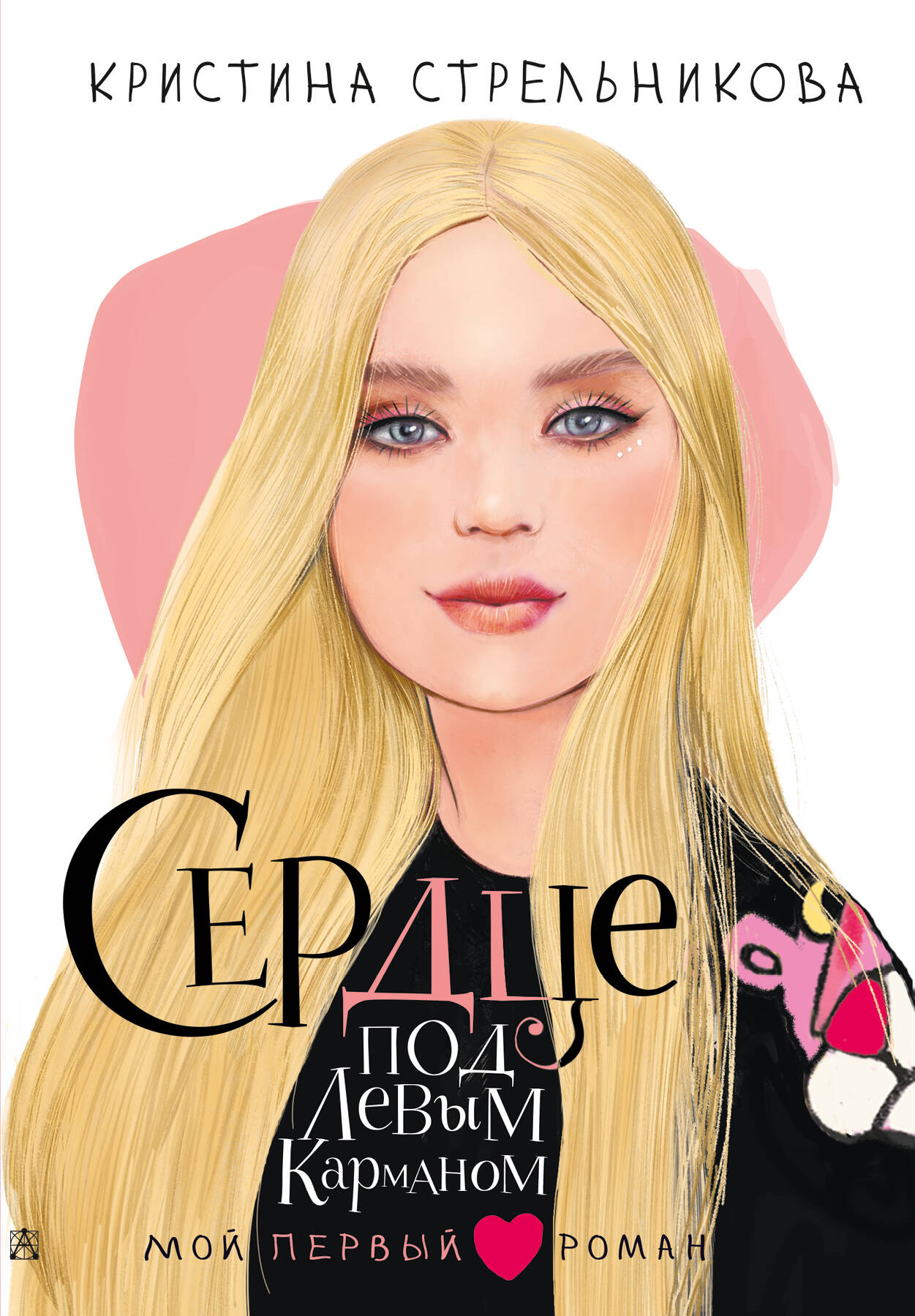 Стрельникова Кристина Ивановна Сердце под левым карманом - страница 0