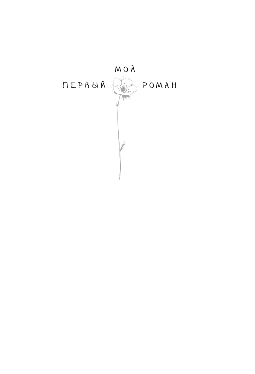 Стрельникова Кристина Ивановна Сердце под левым карманом - страница 2