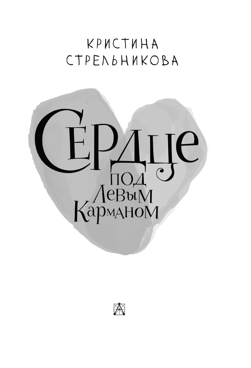 Стрельникова Кристина Ивановна Сердце под левым карманом - страница 4