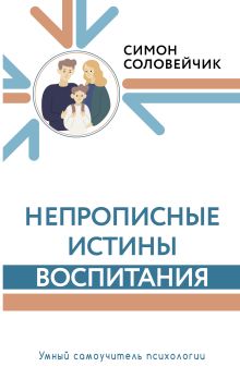 Непрописные истины воспитания