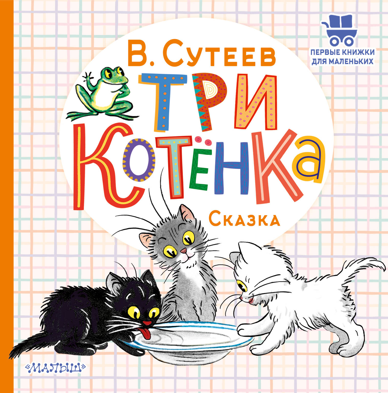 Сутеев Владимир Григорьевич Три котёнка - страница 0