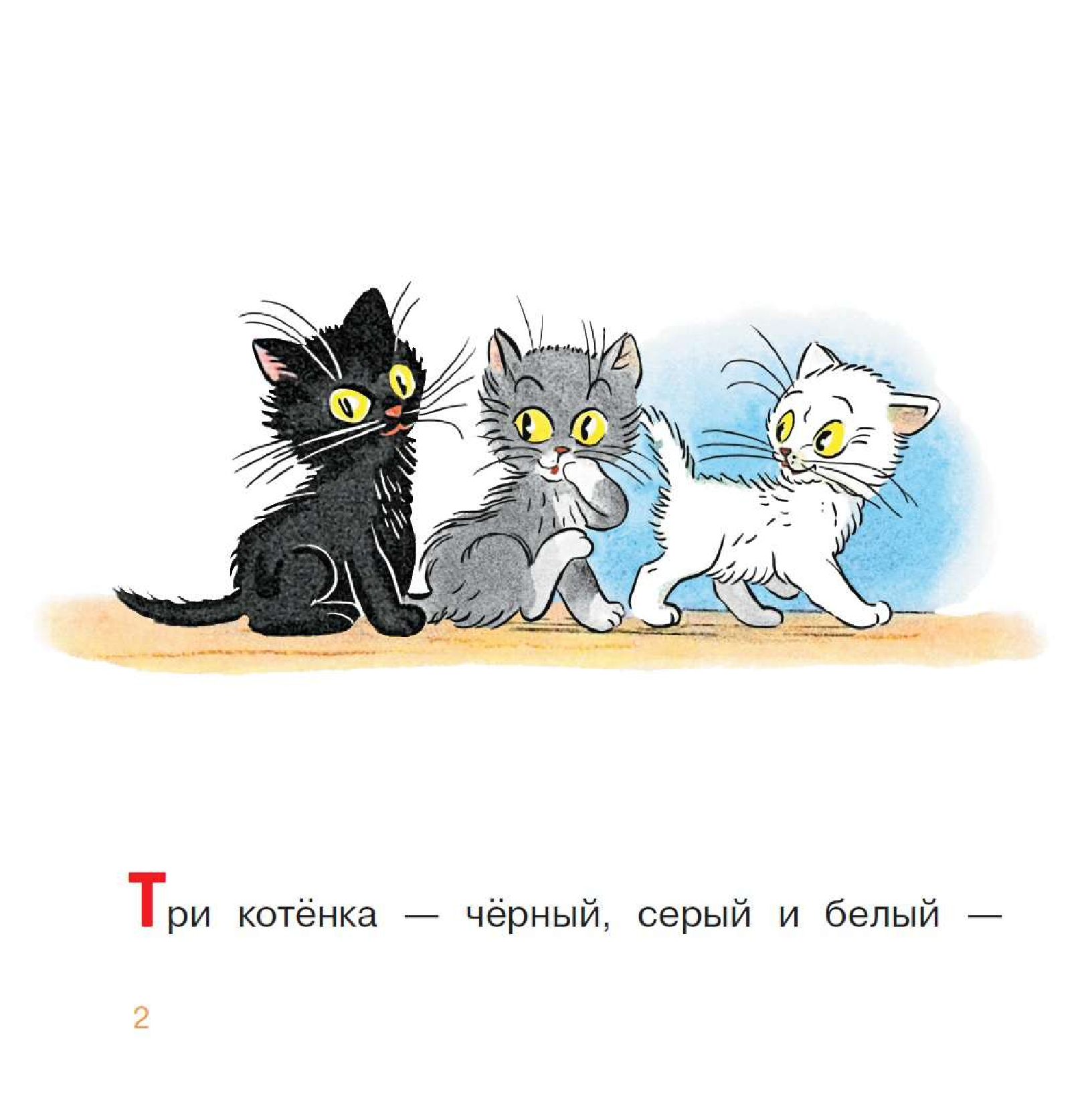 Сутеев Владимир Григорьевич Три котёнка - страница 1