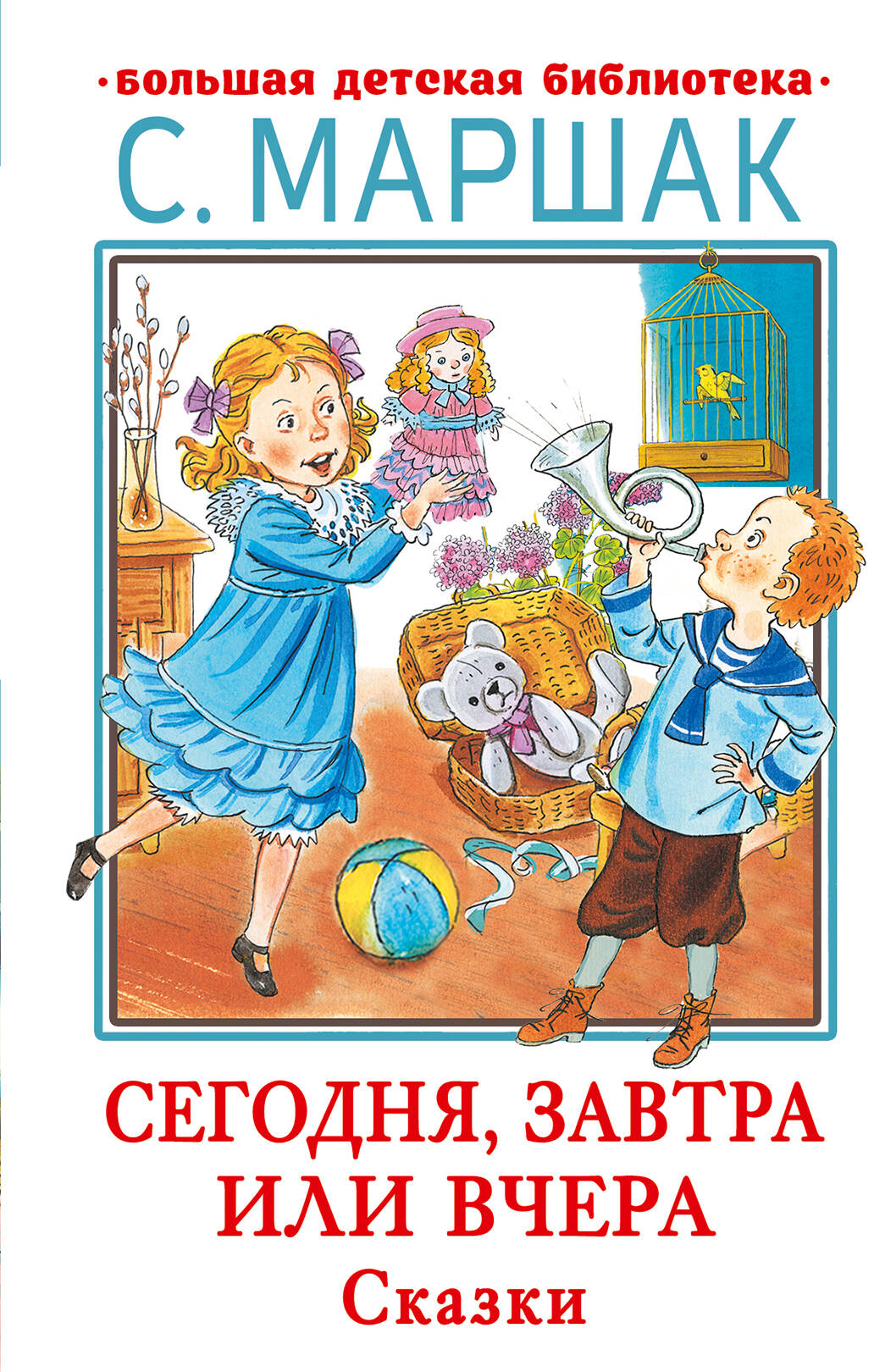 Маршак Самуил Яковлевич Сегодня, завтра или вчера. Сказки - страница 0